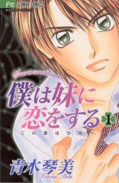 僕は妹に恋をする 1 無料 試し読みなら Amebaマンガ 旧 読書のお時間です