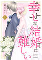 【期間限定 無料お試し版 閲覧期限2026年7月23日】幸せな結婚は難しい1