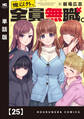 俺以外、全員無職。【単話版】 25