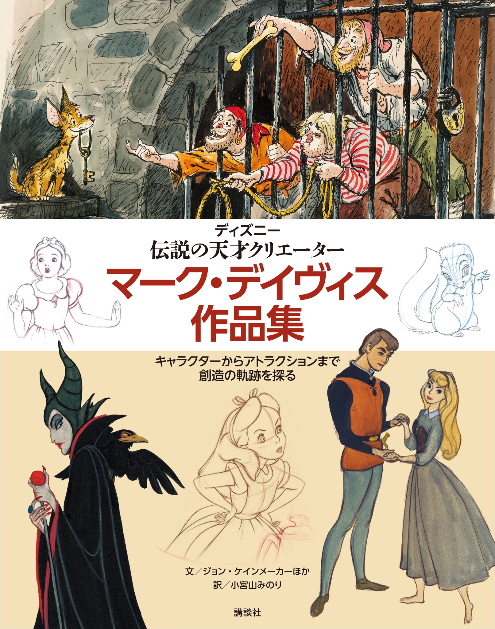 ディズニー　伝説の天才クリエーター　マーク・デイヴィス作品集　キャラクターからアトラクションまで　創造の軌跡を探る
