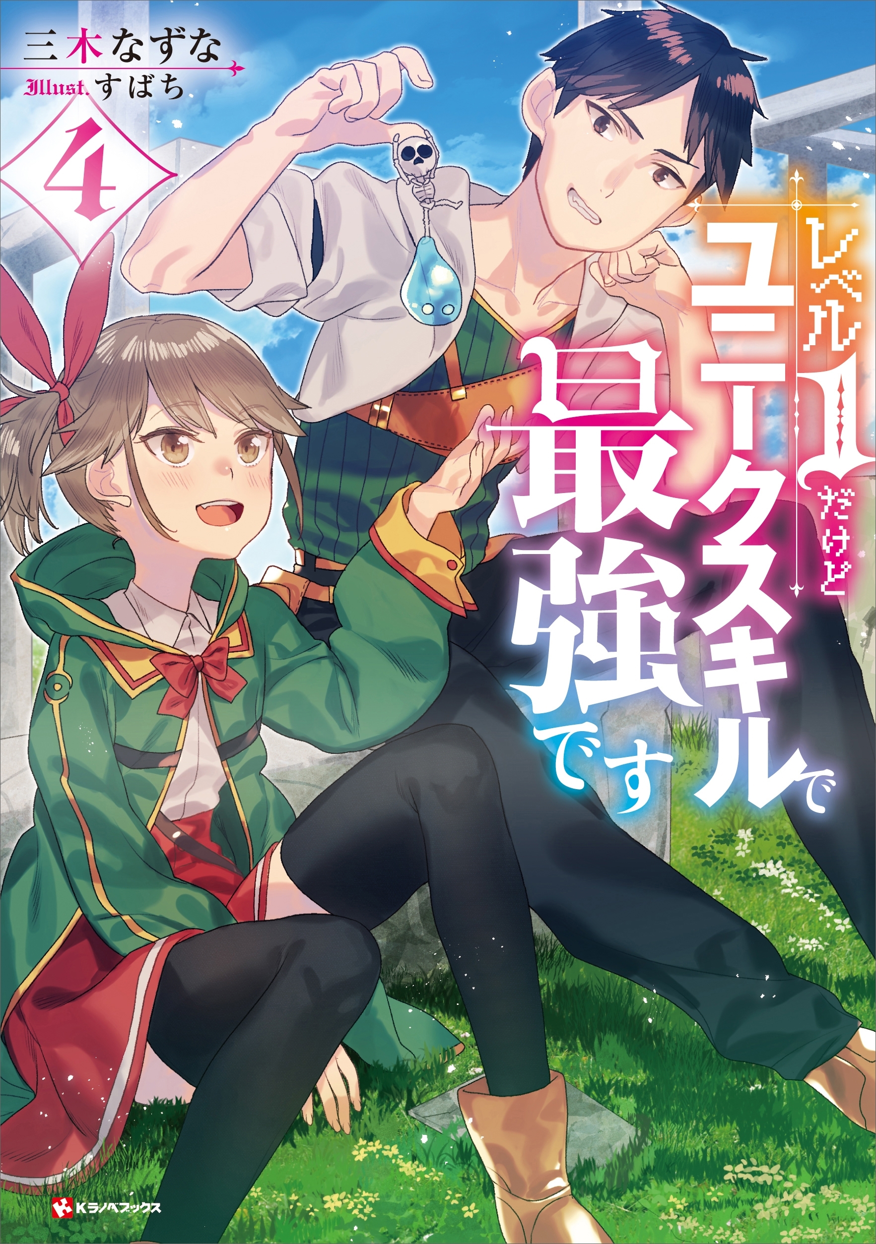 レベル１だけどユニークスキルで最強です４