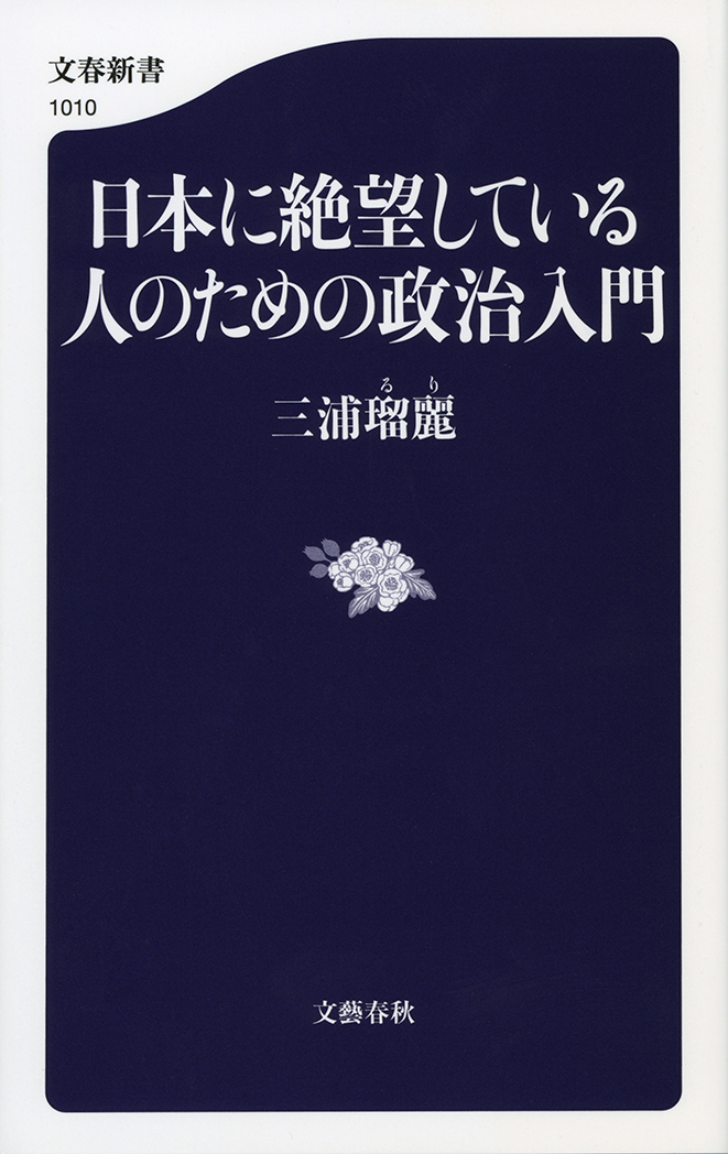 日本に絶望している人のための政治入門