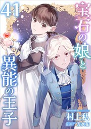 宝石の娘と異能の王子41