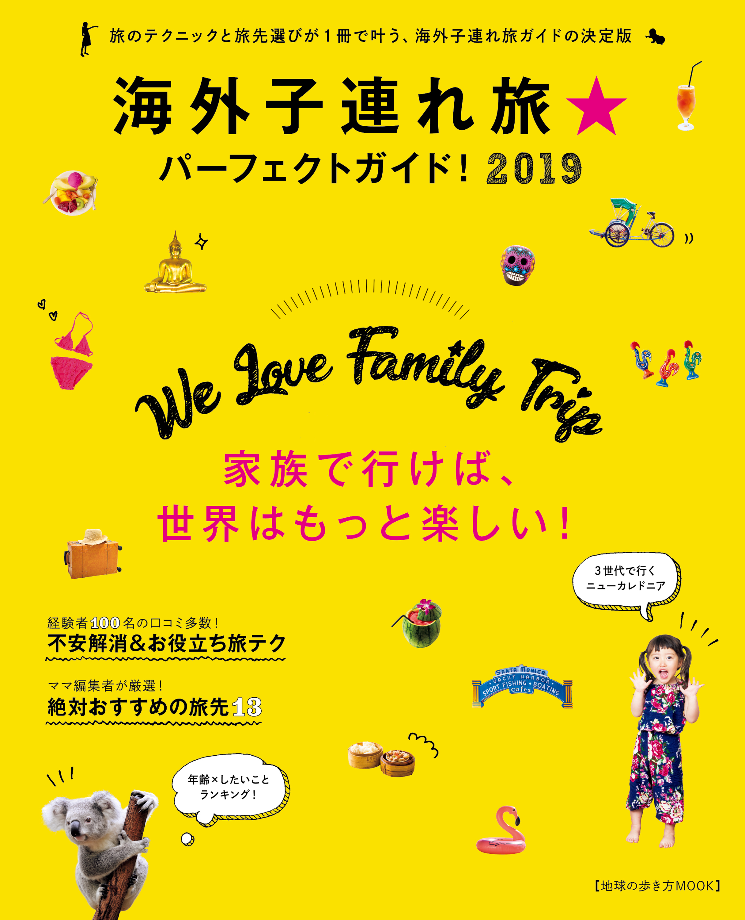 地球の歩き方MOOK　海外子連れ旅★パーフェクトガイド！　2019