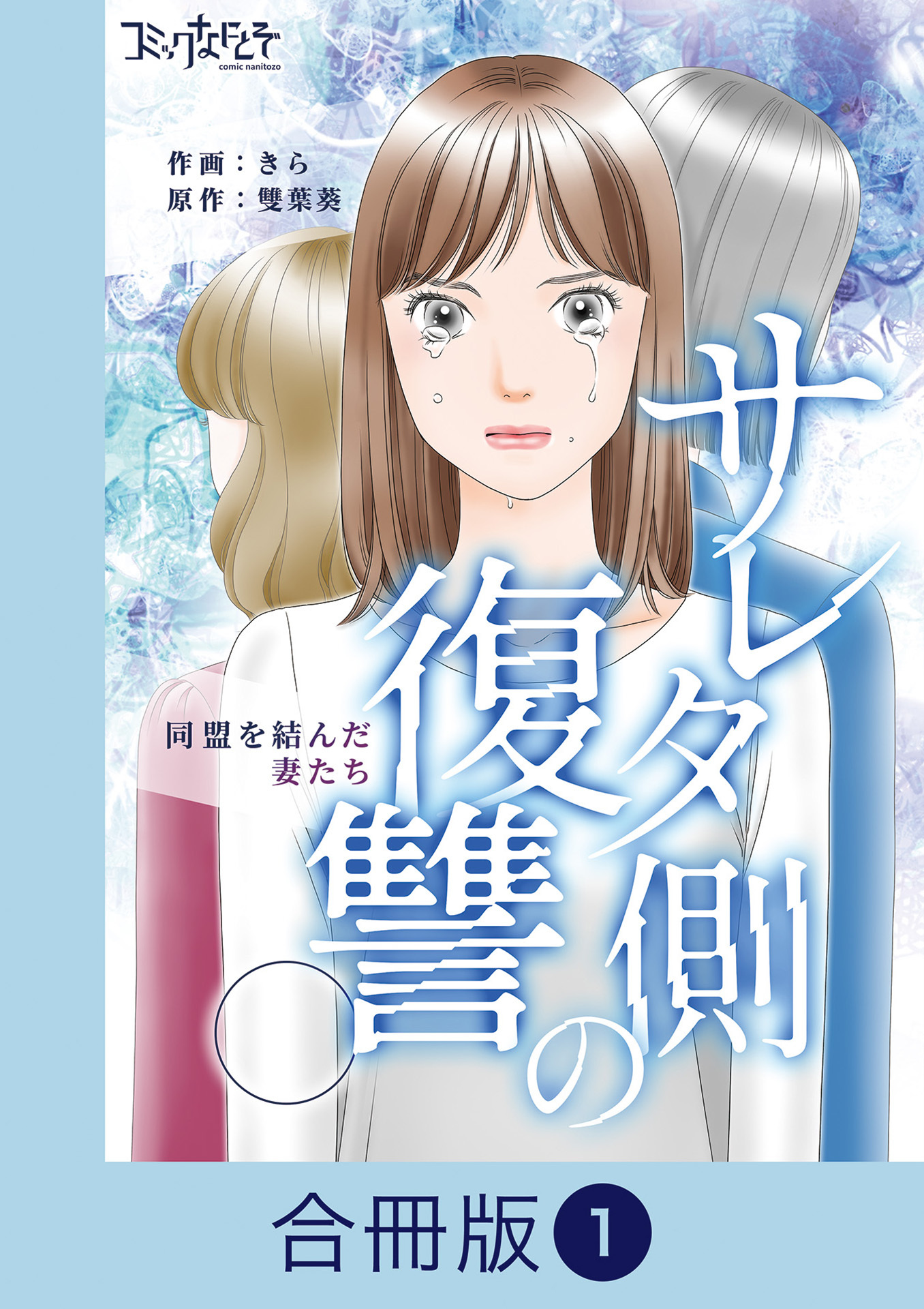 サレタ側の復讐～同盟を結んだ妻たち～【合冊版】（1）
