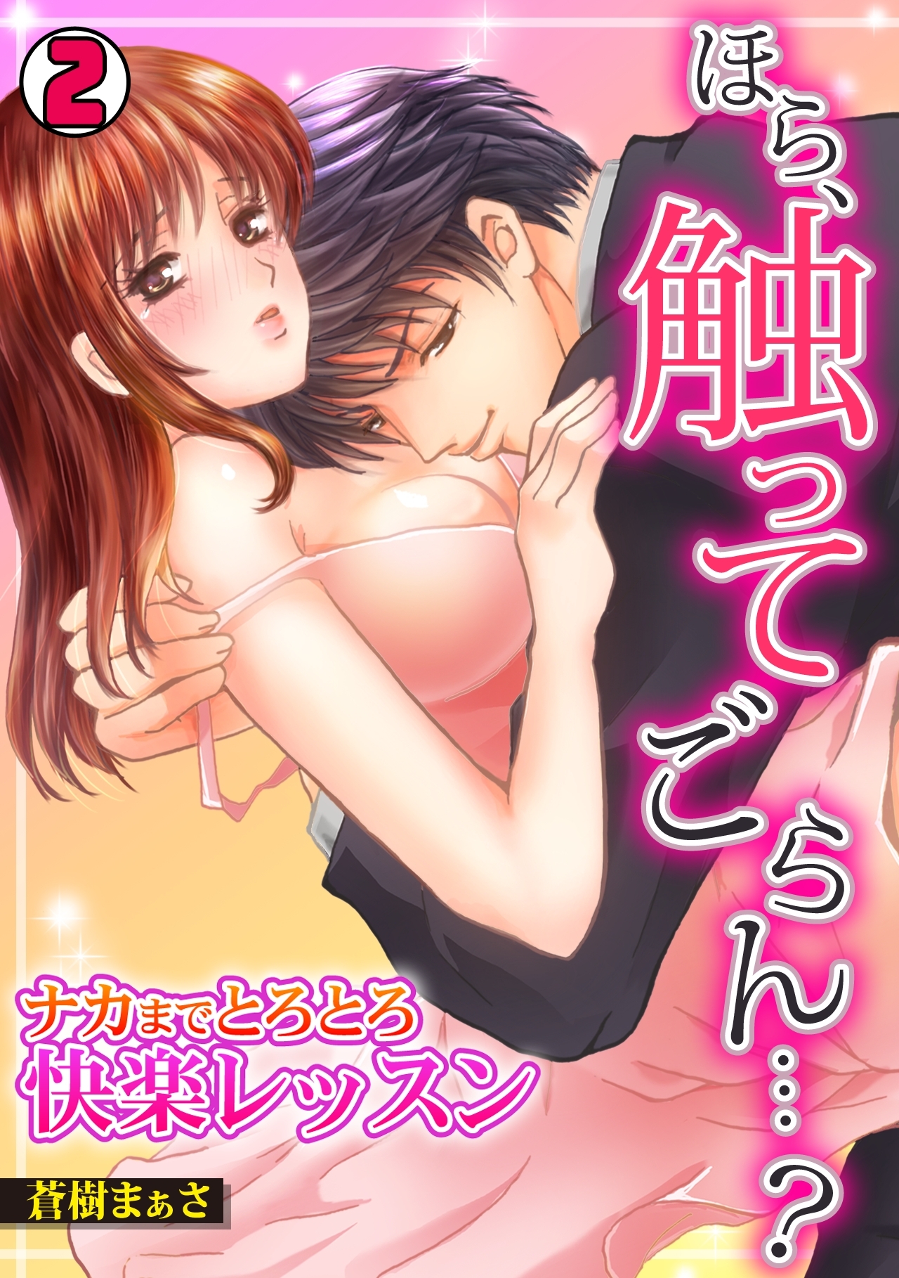 ほら、触ってごらん…？～ナカまでとろとろ快楽レッスン～