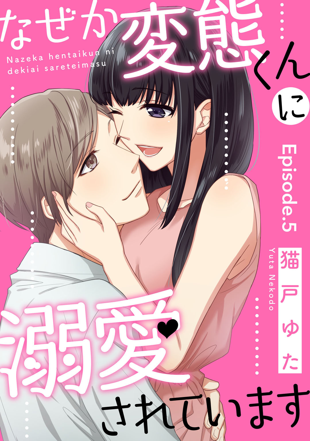 なぜか変態くんに溺愛されています