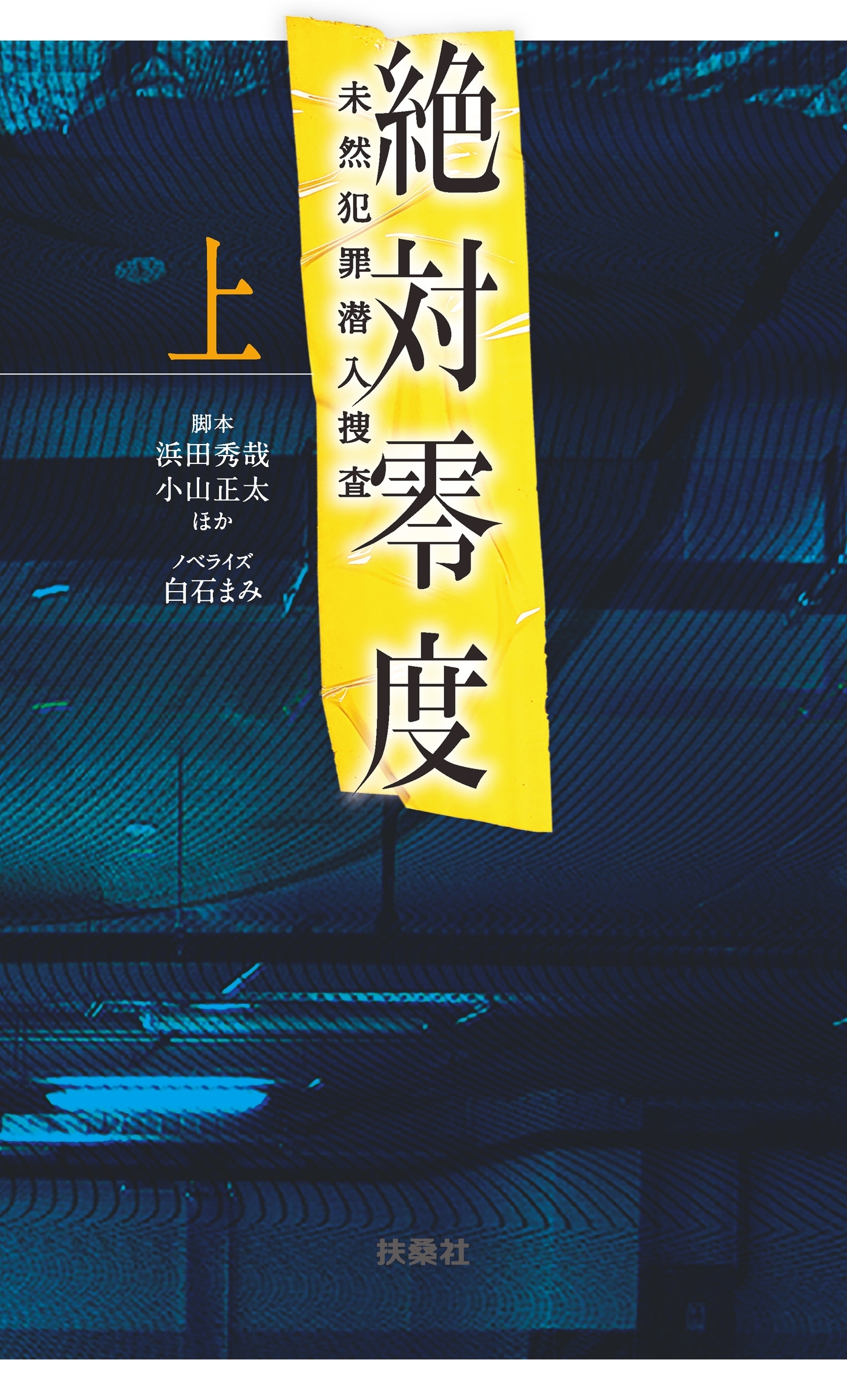 絶対零度～未然犯罪潜入捜査～（上）