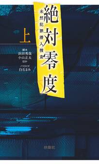 絶対零度~未然犯罪潜入捜査~(上)