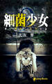 【9巻】細菌少女(ノベル)