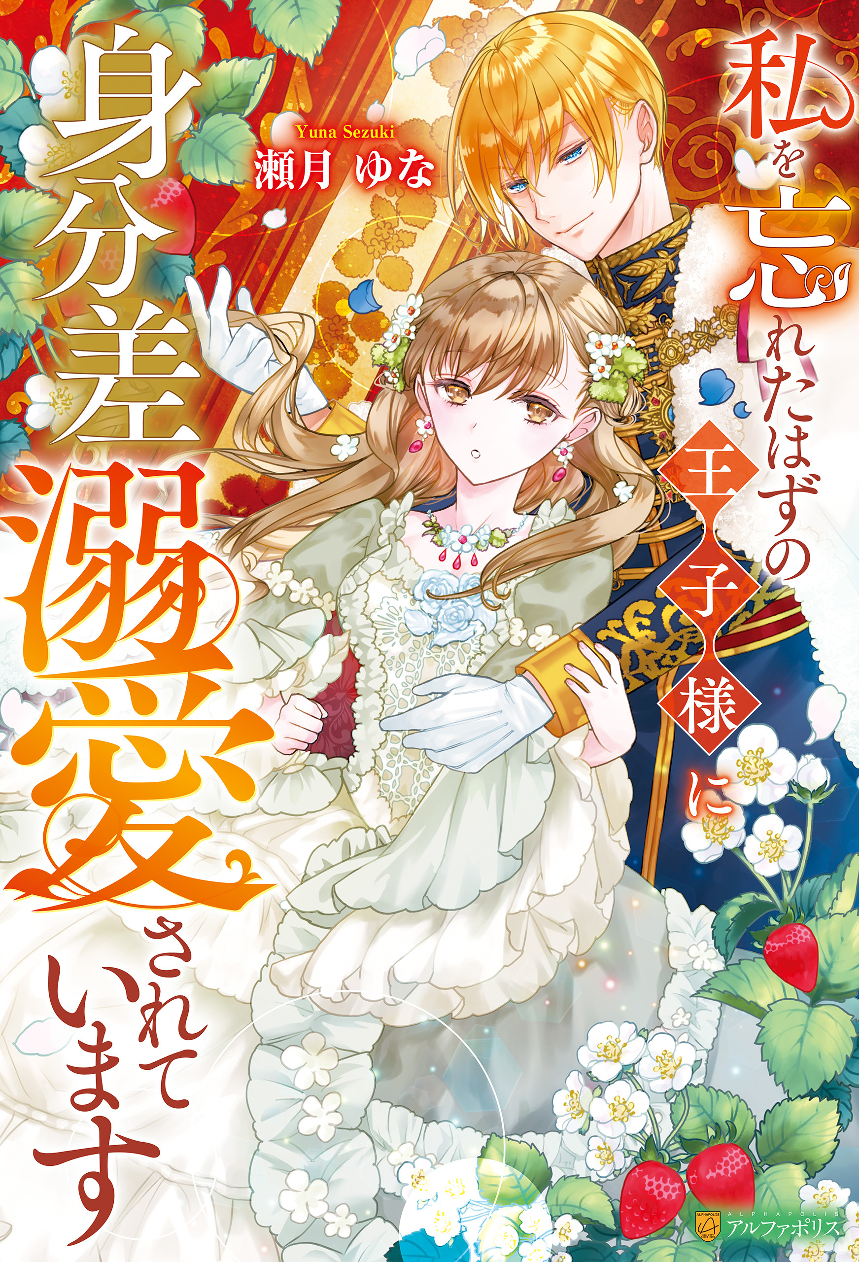 私を忘れたはずの王子様に身分差溺愛されています