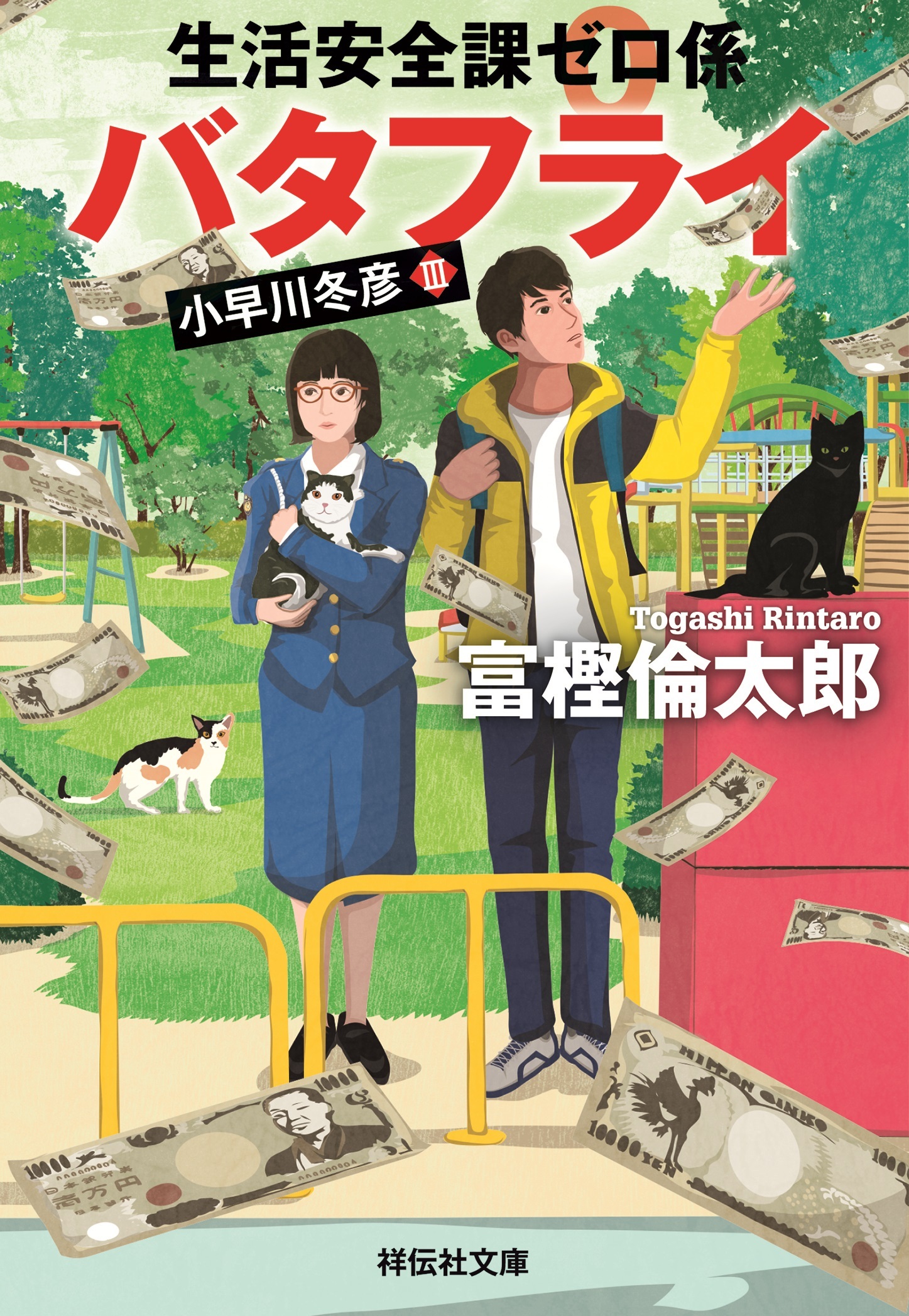 生活安全課０係　バタフライ