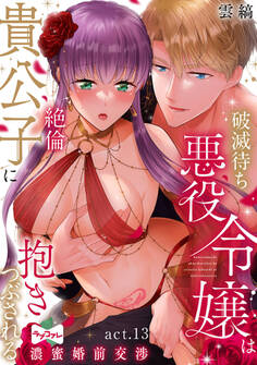 【ラブコフレ】破滅待ち悪役令嬢は絶倫貴公子に抱きつぶされる -濃蜜婚前交渉- act.13