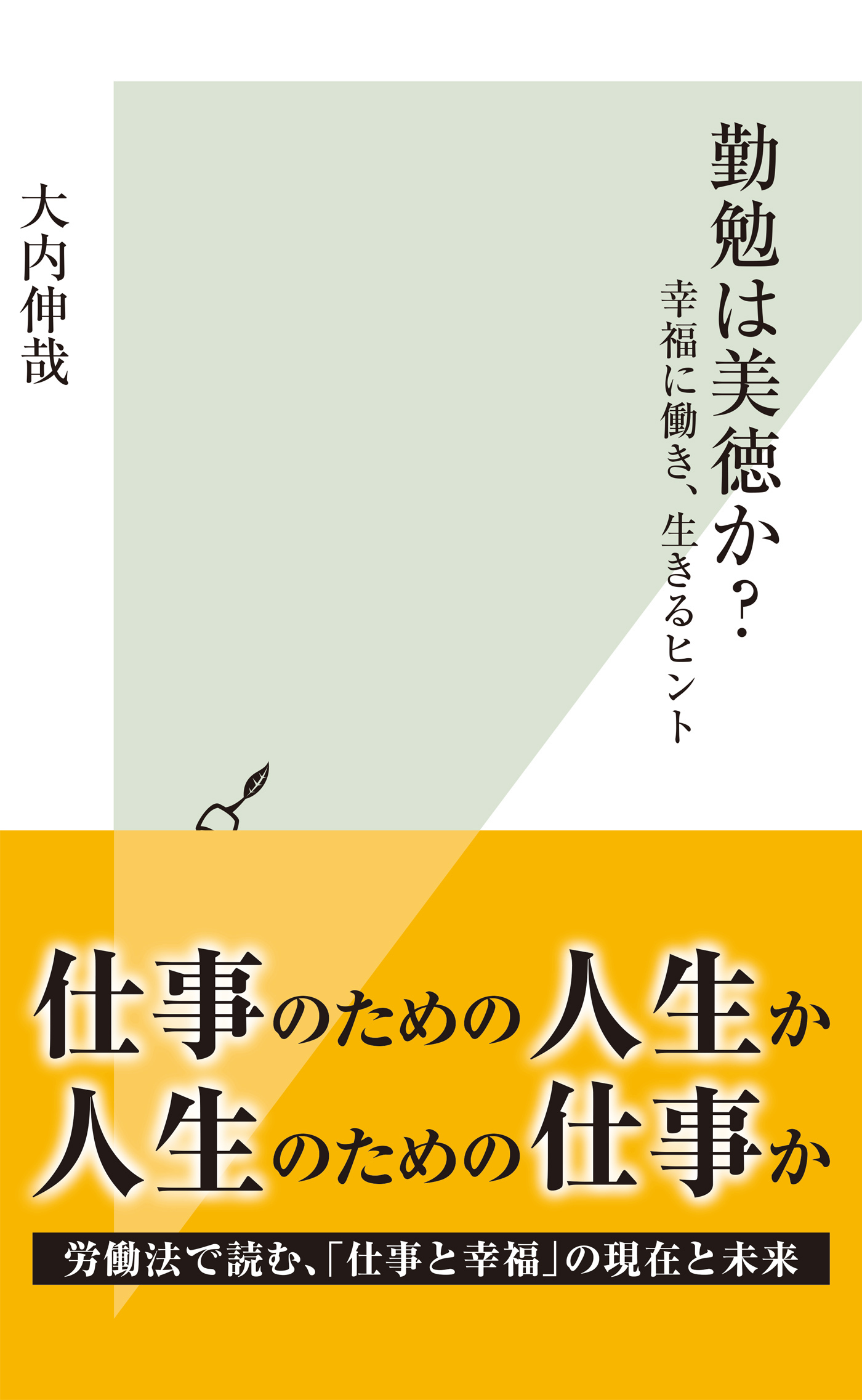 勤勉は美徳か？～幸福に働き、生きるヒント～
