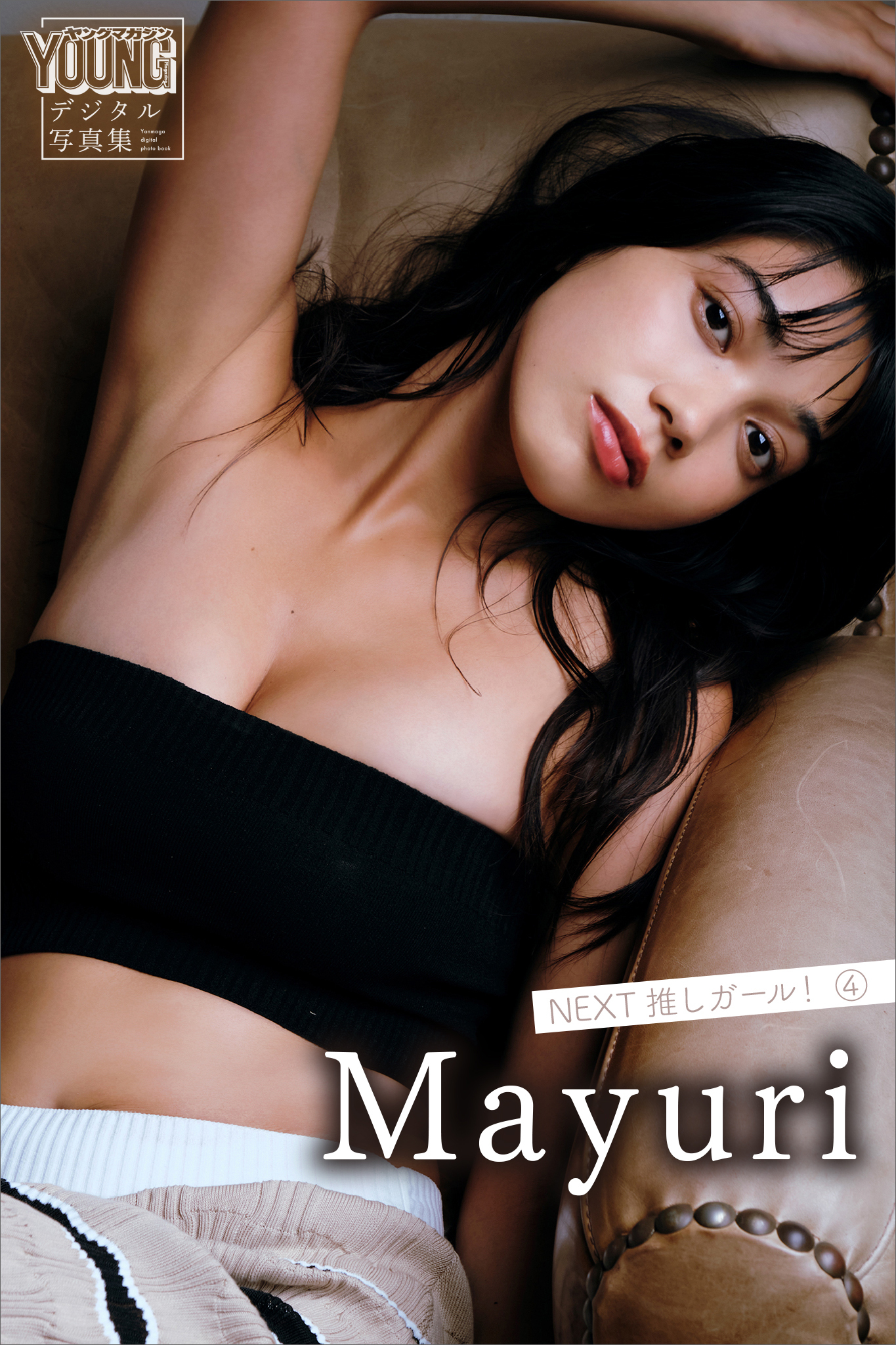 Ｍａｙｕｒｉ　ＮＥＸＴ推しガール！　４　ヤンマガデジタル写真集