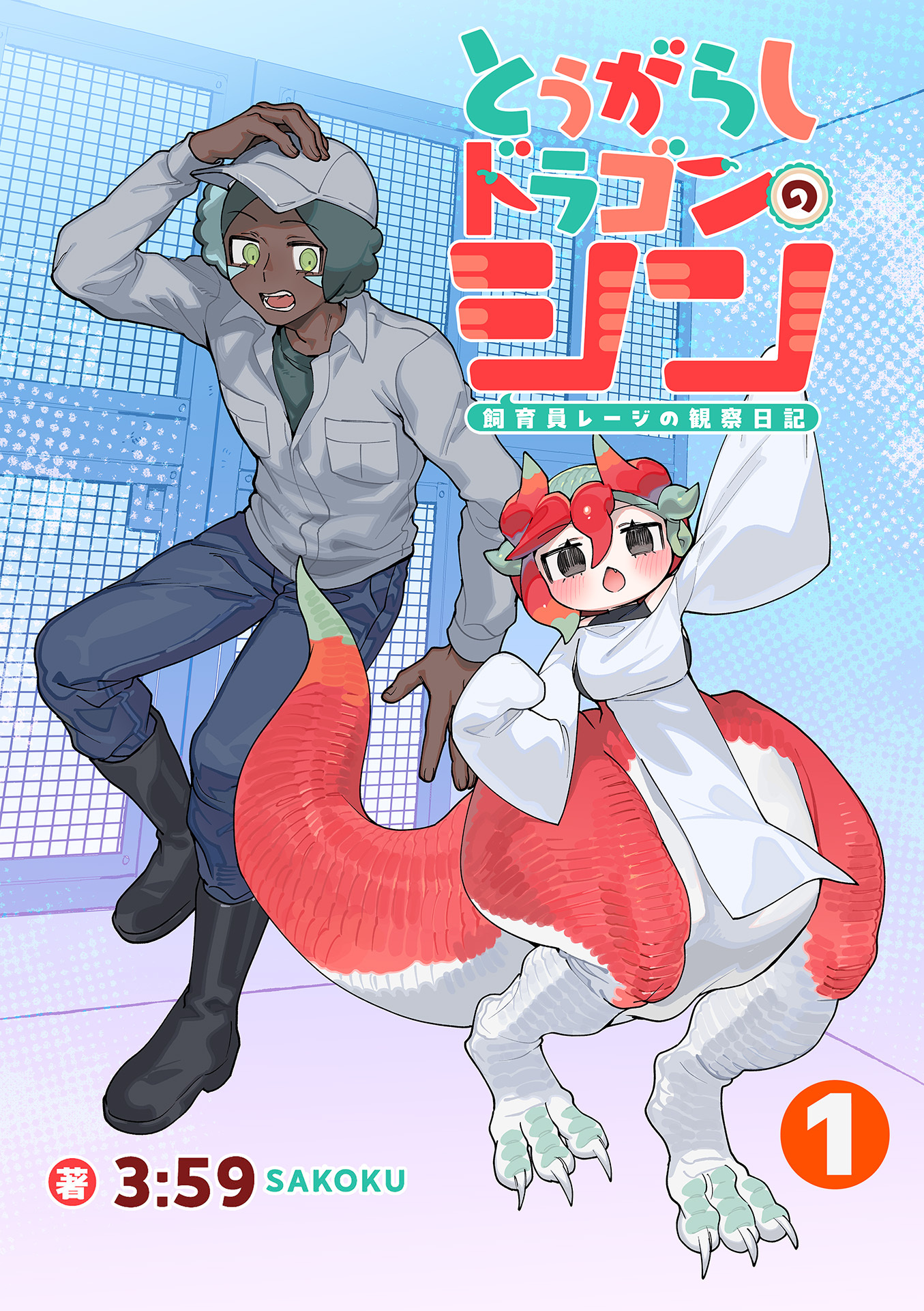 とうがらしドラゴンのシン　飼育員レージの観察日記【単話版】（１）