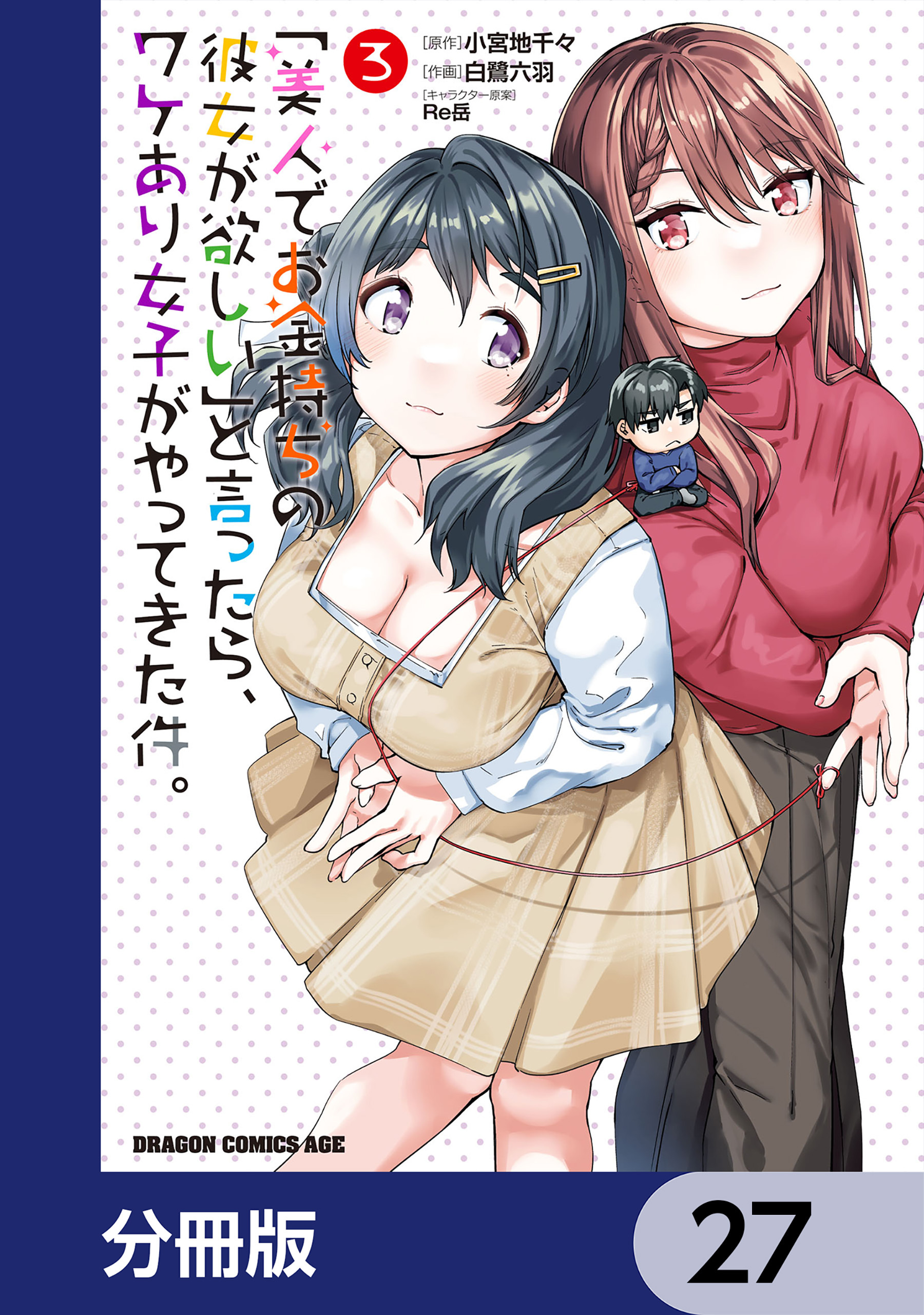「美人でお金持ちの彼女が欲しい」と言ったら、ワケあり女子がやってきた件。【分冊版】　27