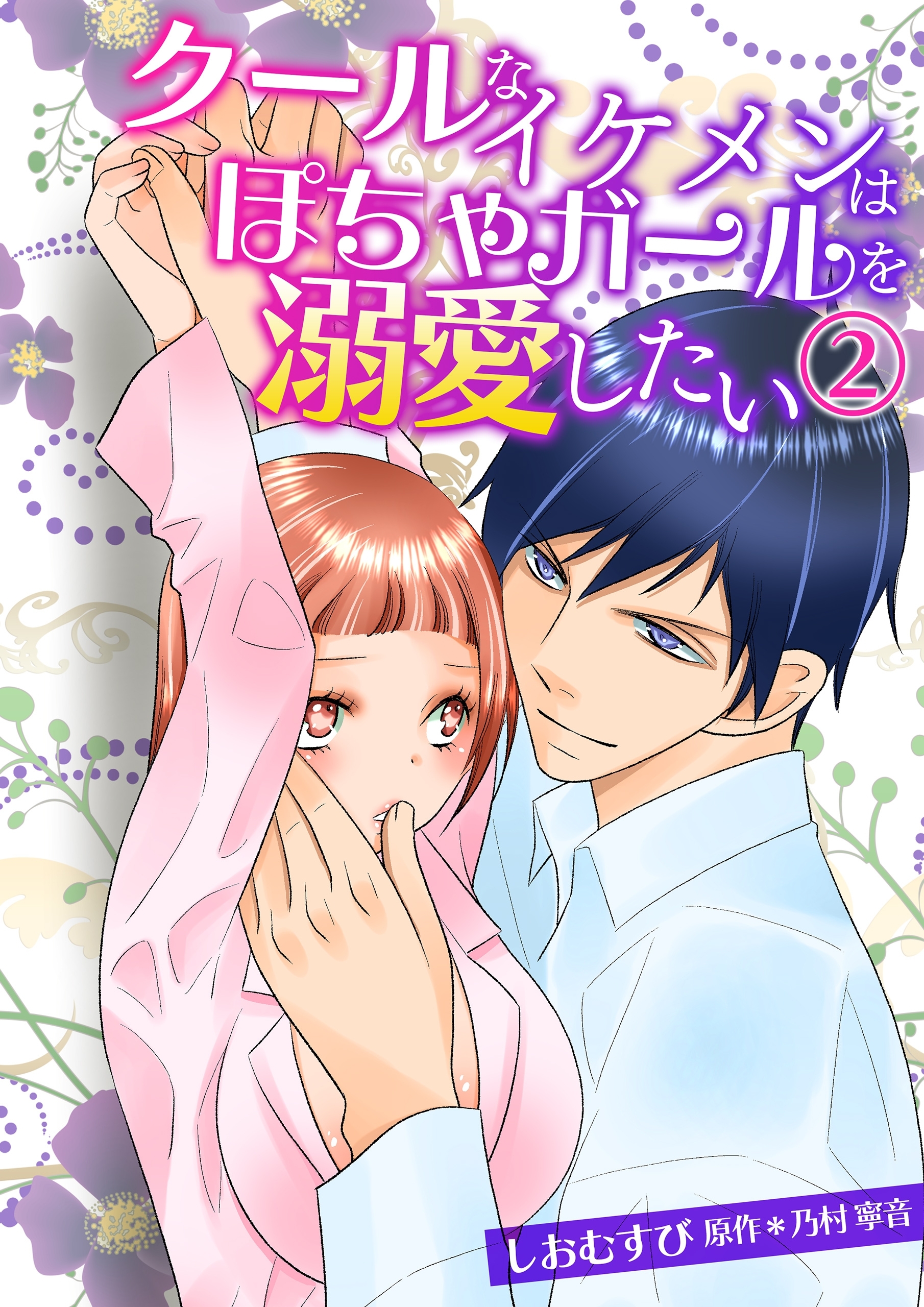 クールなイケメンはぽちゃガールを溺愛したい(2)