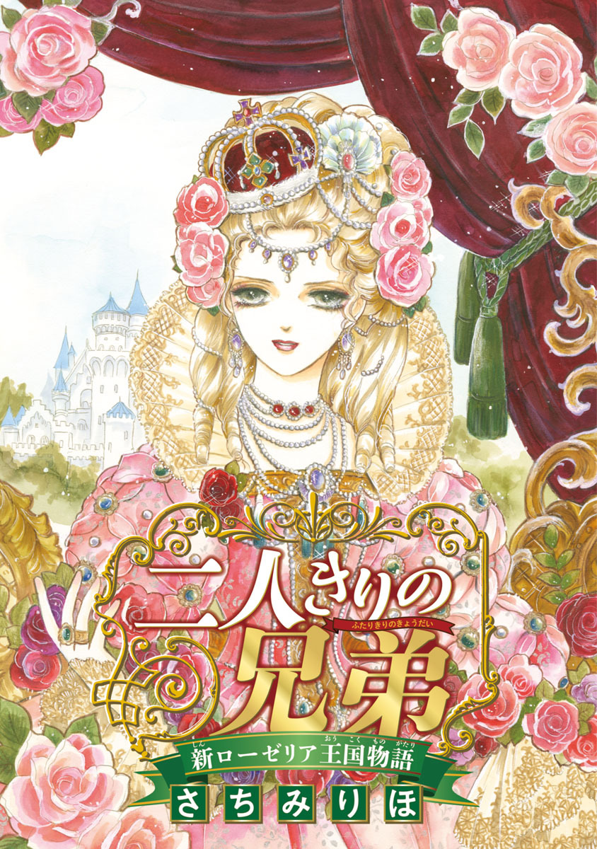 【期間限定　無料お試し版】二人きりの兄弟 新ローゼリア王国物語(話売り)