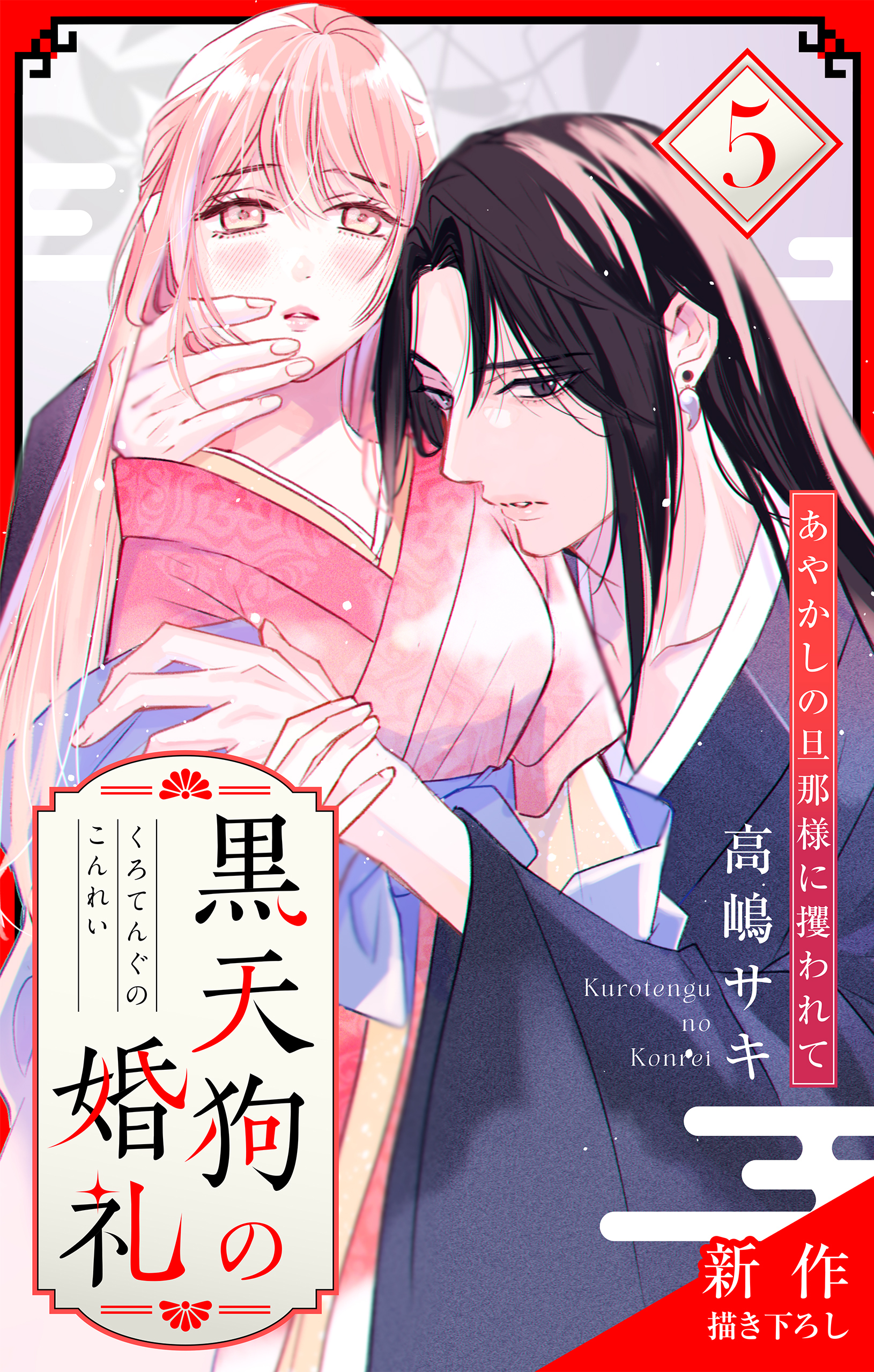 Love Jossie　黒天狗の婚礼～あやかしの旦那様に攫われて～　story05