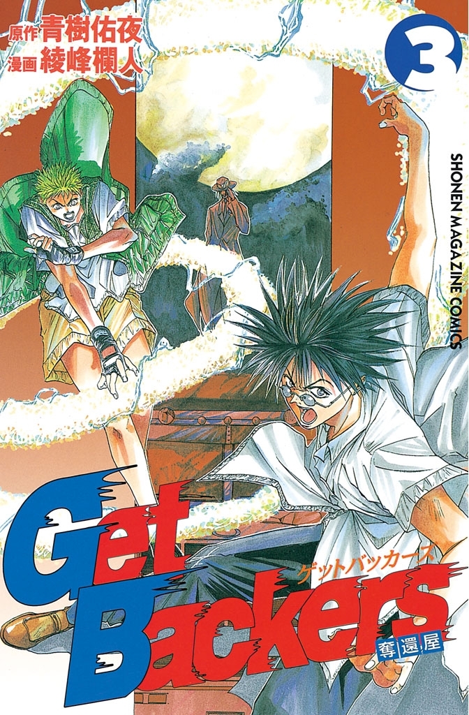 【期間限定　無料お試し版　閲覧期限2026年8月7日】ＧｅｔＢａｃｋｅｒｓ－奪還屋－（３）