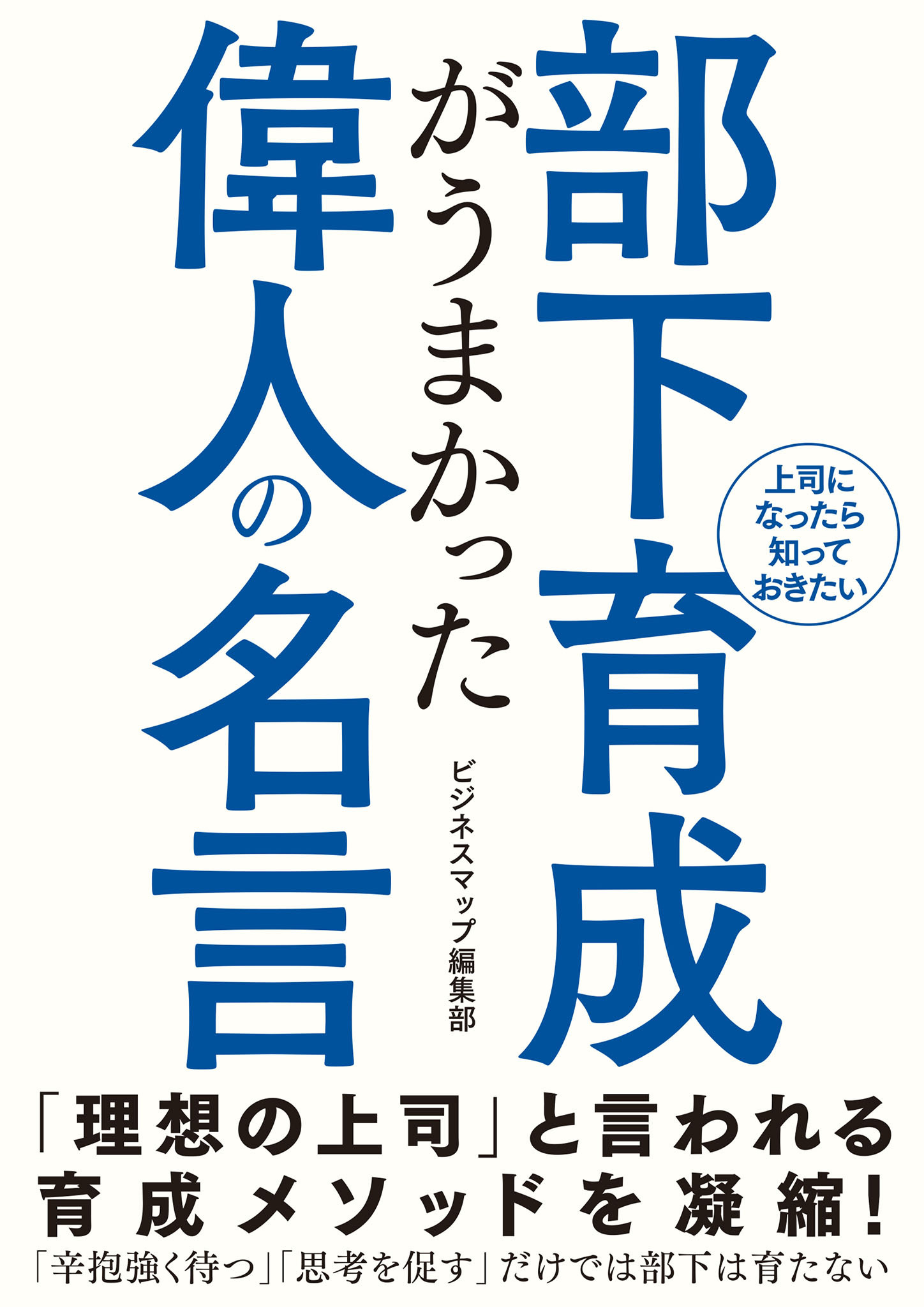部下育成がうまかった偉人の名言