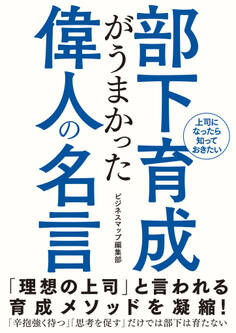 部下育成がうまかった偉人の名言