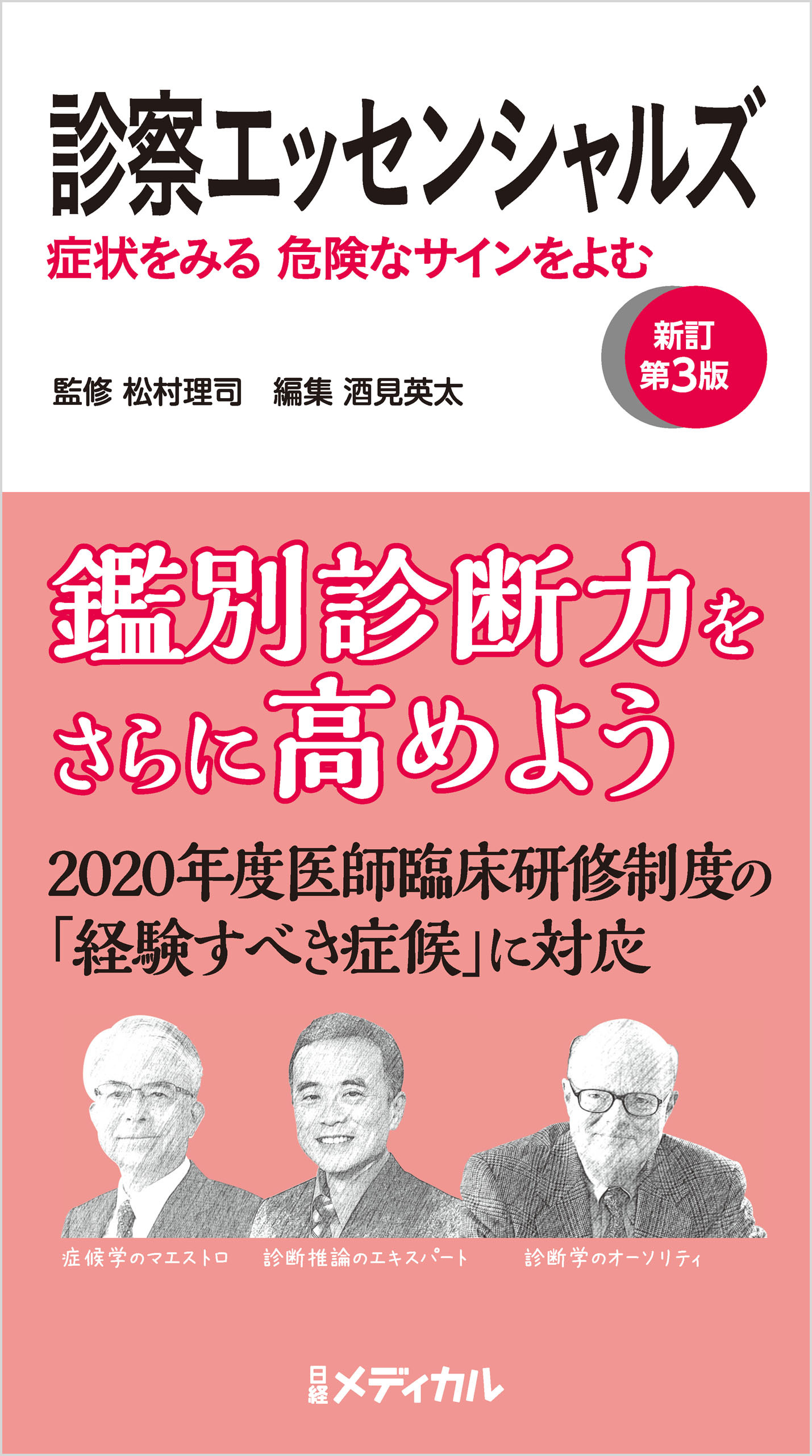 診察エッセンシャルズ 新訂第3版