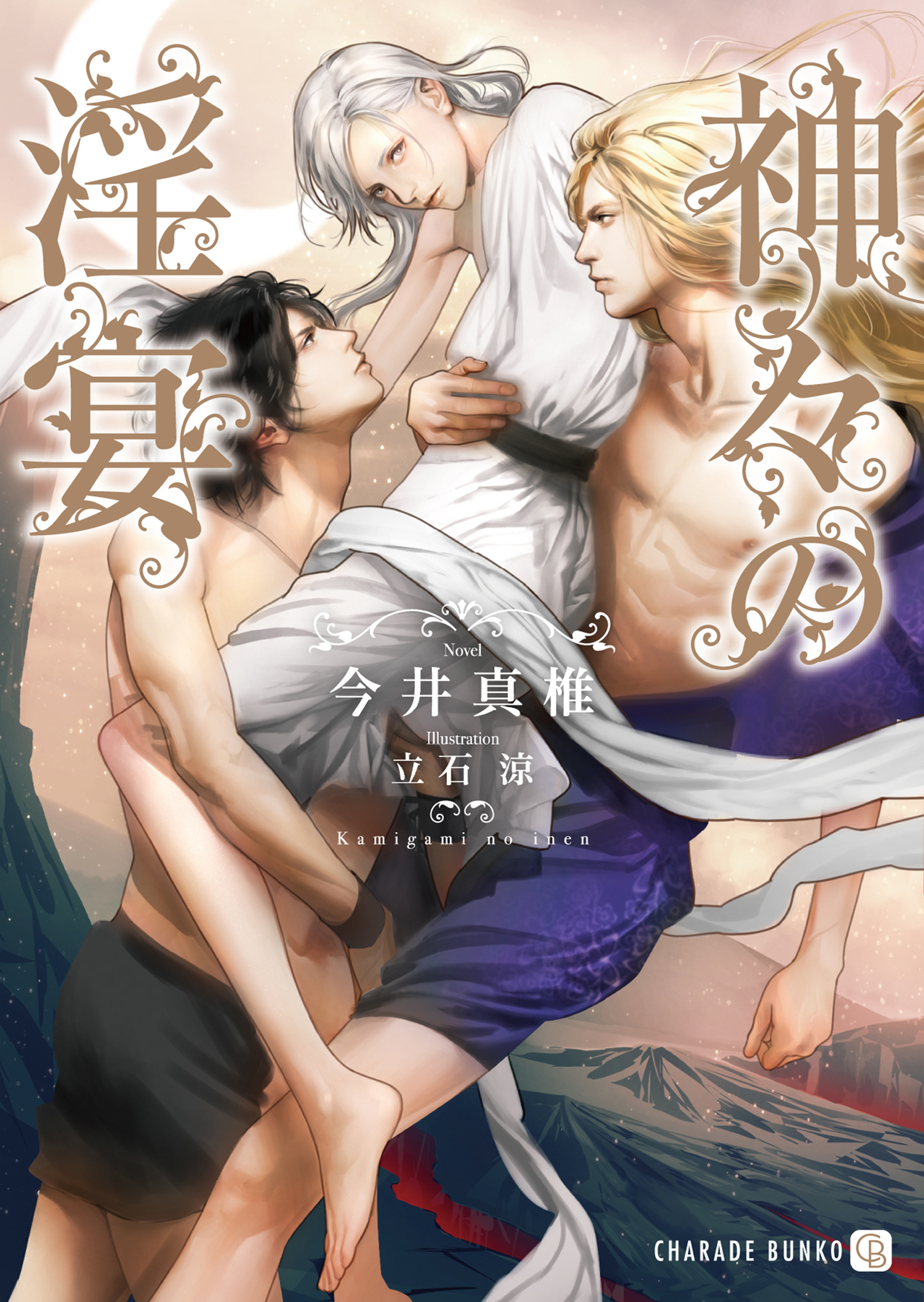 神々の淫宴【特別版】