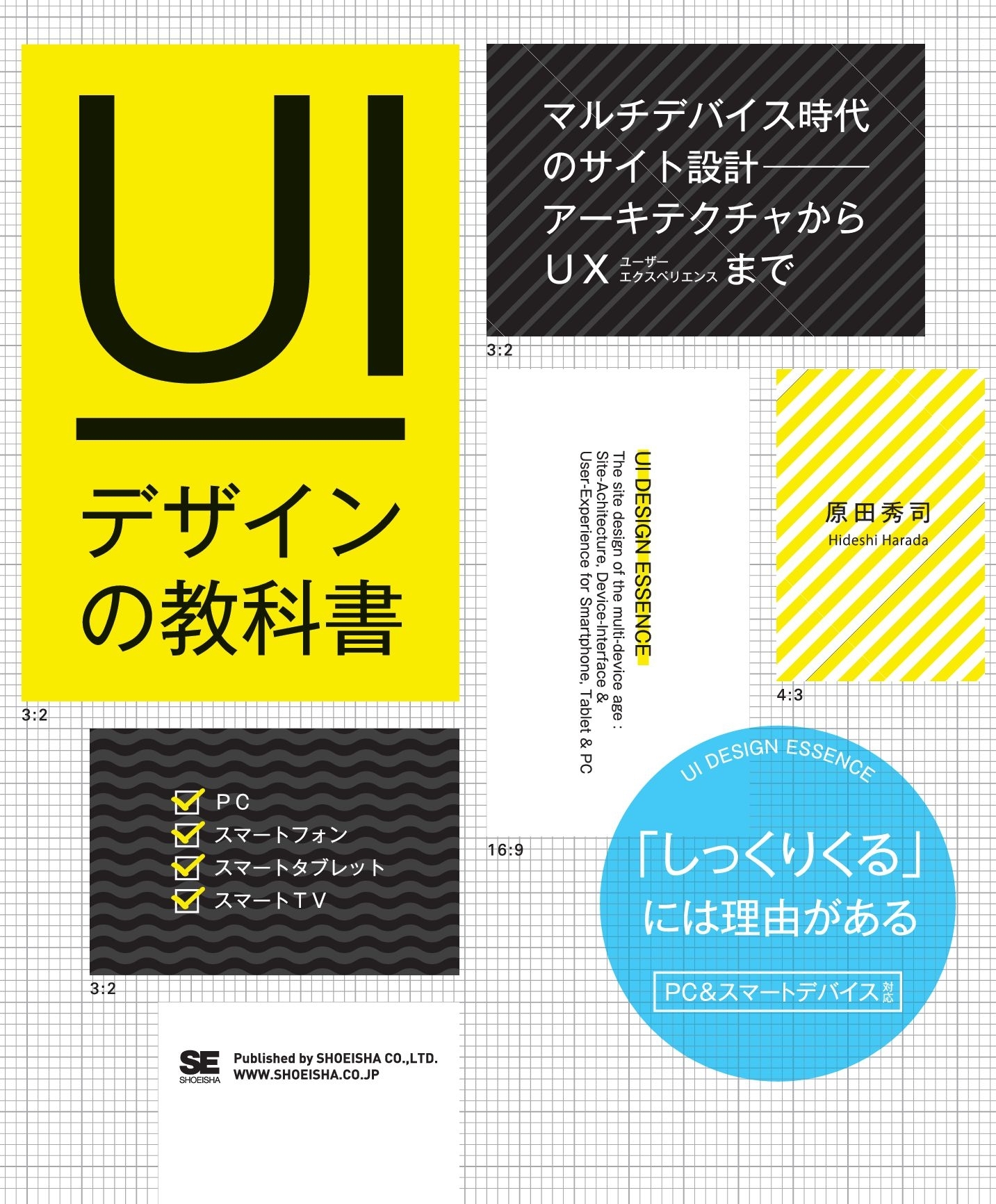 UIデザインの教科書 マルチデバイス時代のサイト設計-アーキテクチャからUXまで