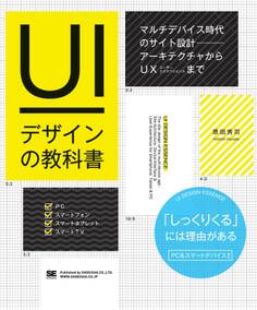 UIデザインの教科書 マルチデバイス時代のサイト設計-アーキテクチャからUXまで