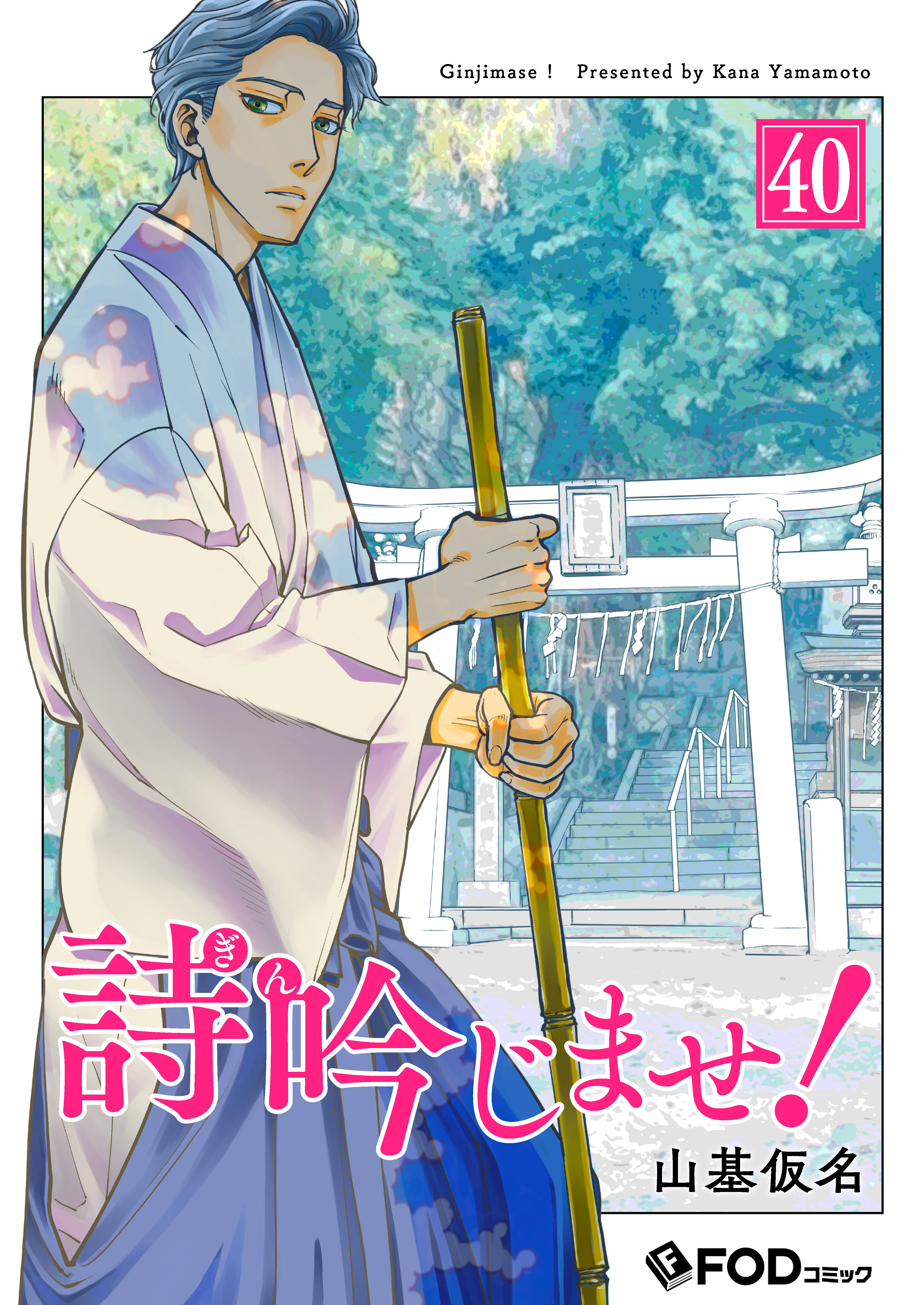 詩吟じませ！ 40