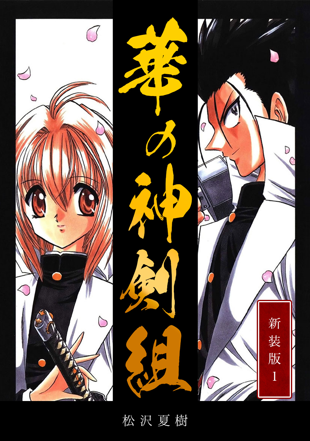 【期間限定　無料お試し版】華の神剣組【新装版】(1)