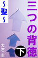 三つの背徳 下 ~聖~