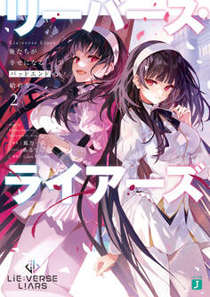 Lie:verse Liars 俺たちが幸せになるバッドエンドの始め方2【電子特典付き】