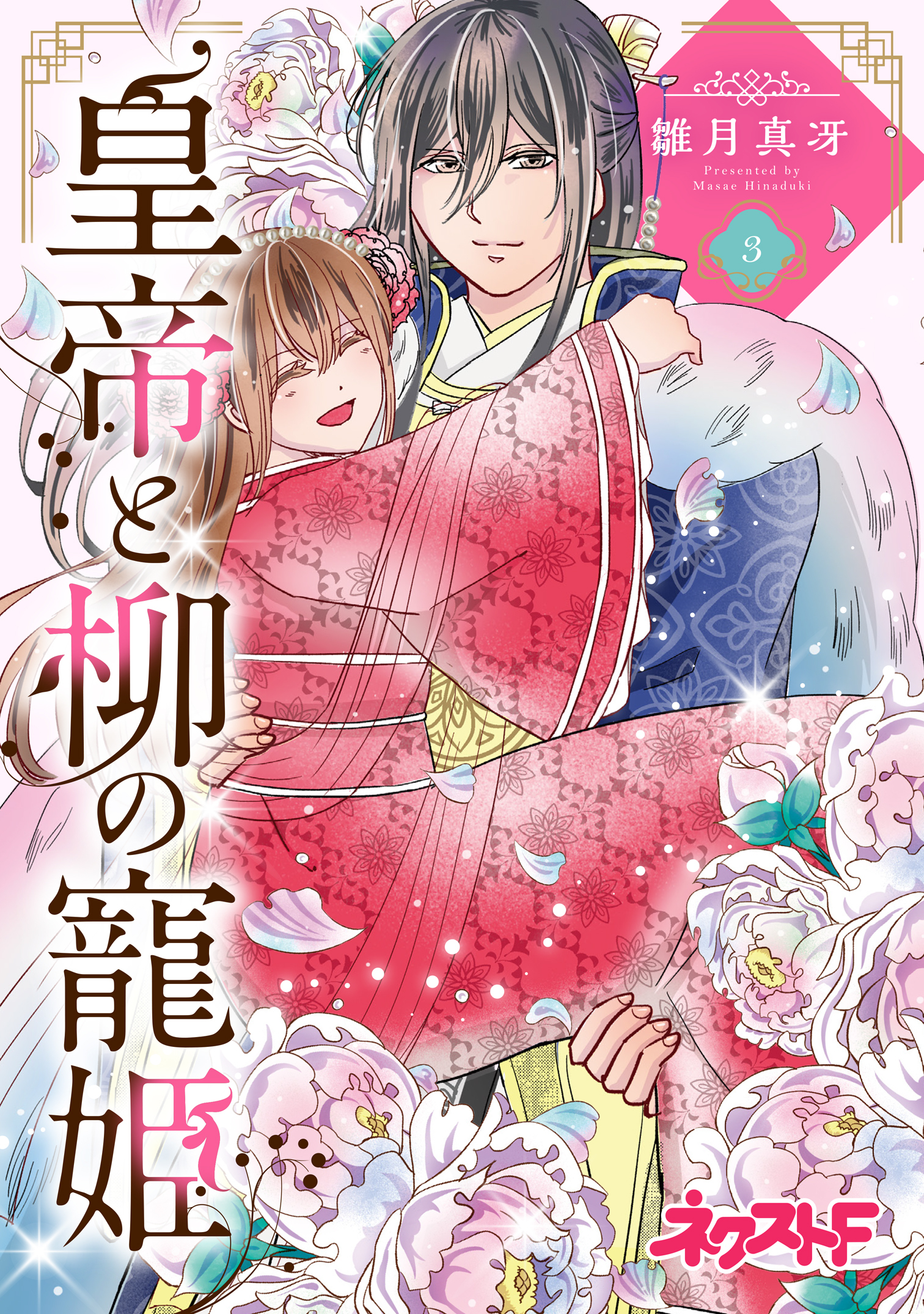 皇帝と柳の寵姫