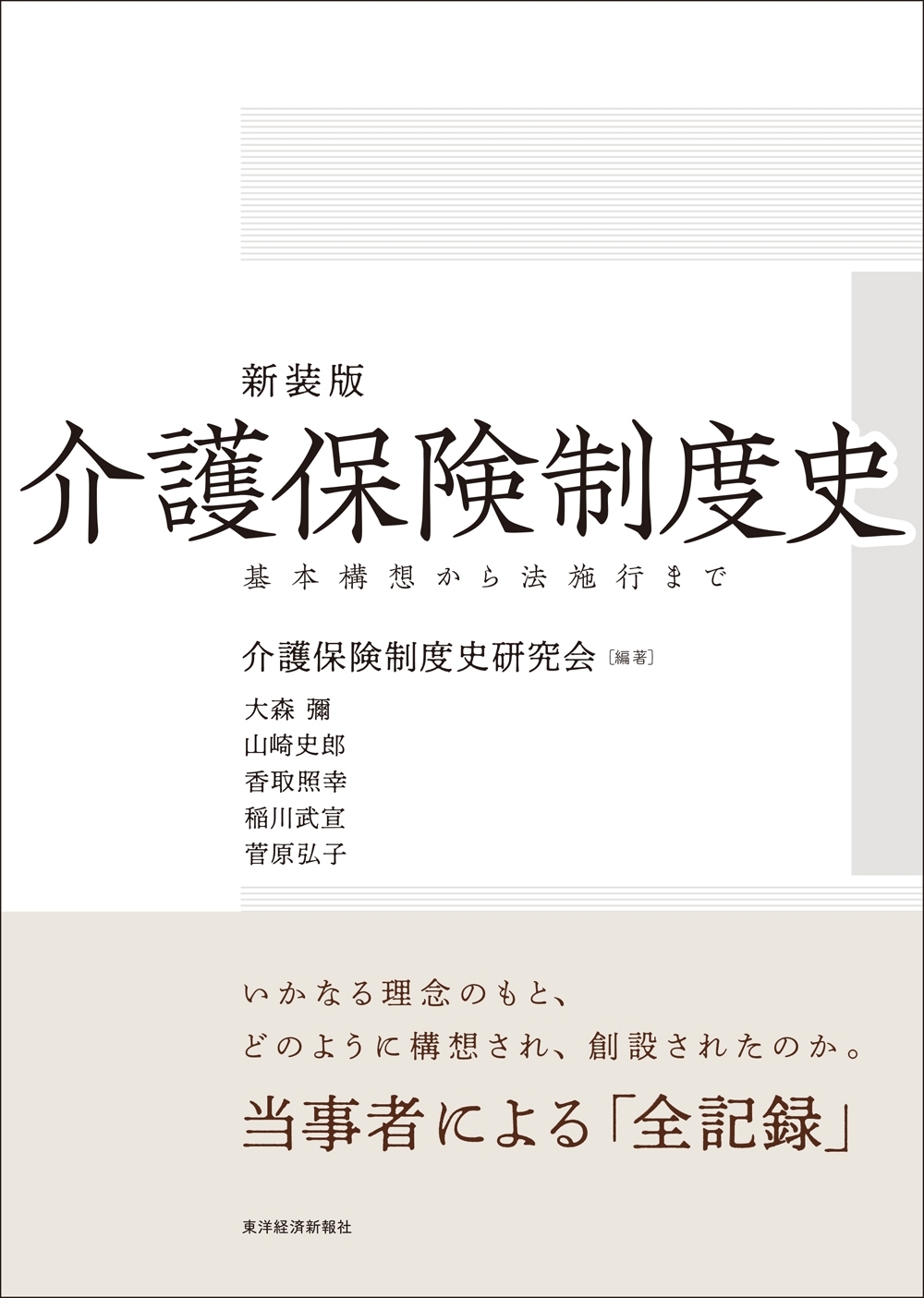新装版　介護保険制度史