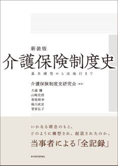 新装版 介護保険制度史