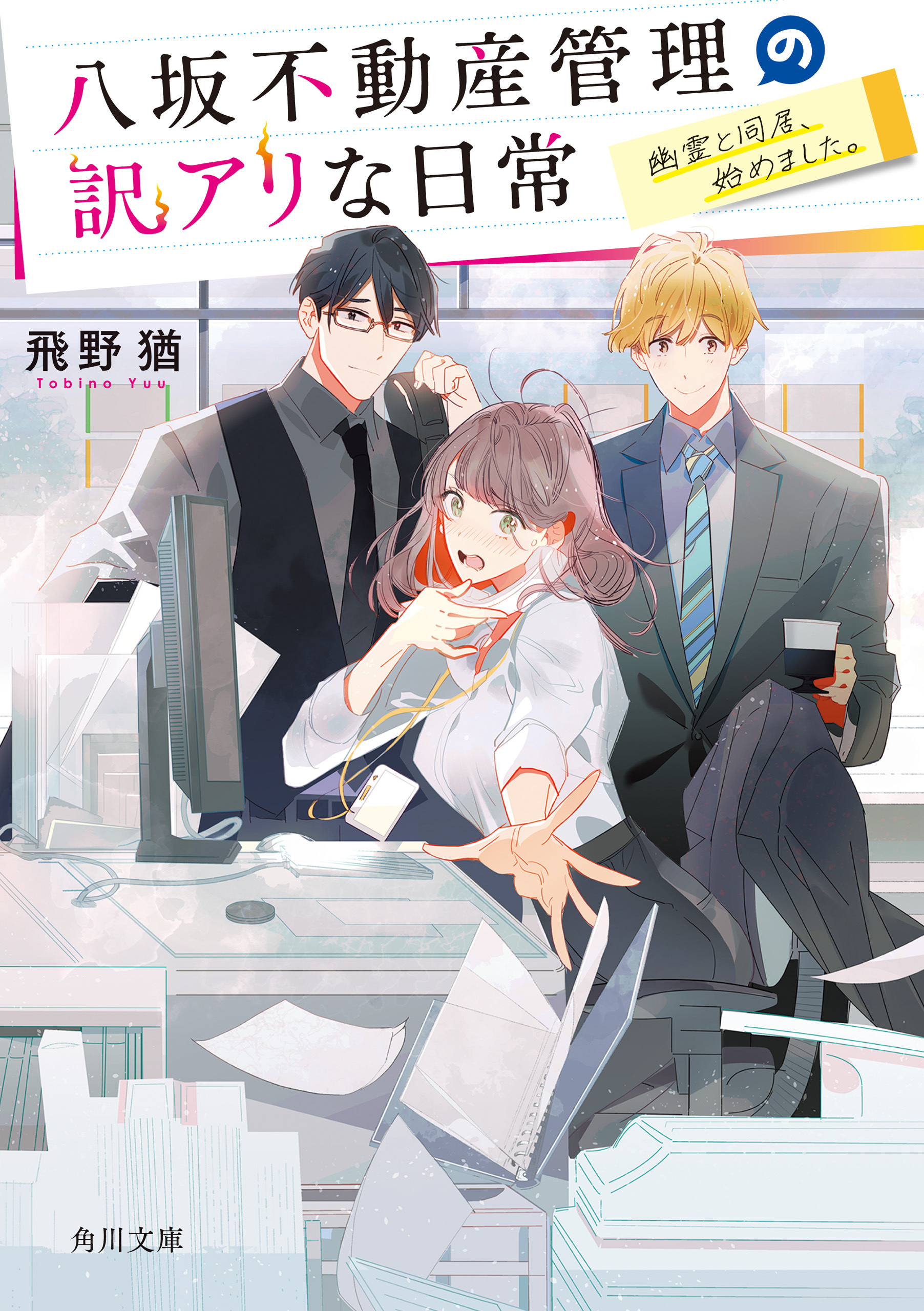 八坂不動産管理の訳アリな日常　幽霊と同居、始めました。