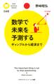 数学で未来を予測する