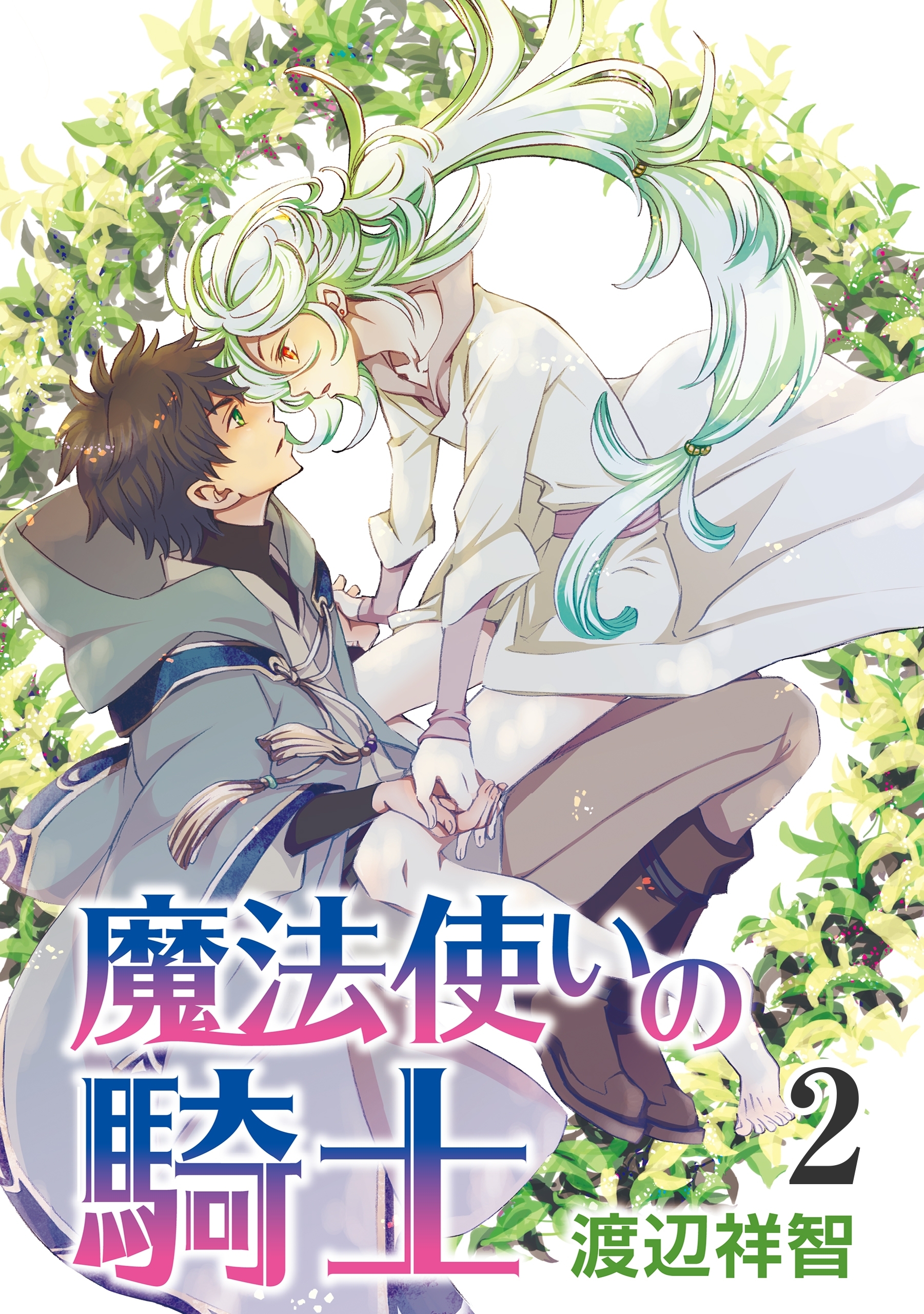 魔法使いの騎士［ばら売り］第2話