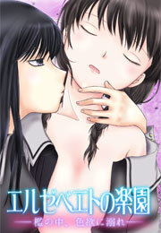 エルゼベエトの楽園～檻の中、色欲に溺れ～