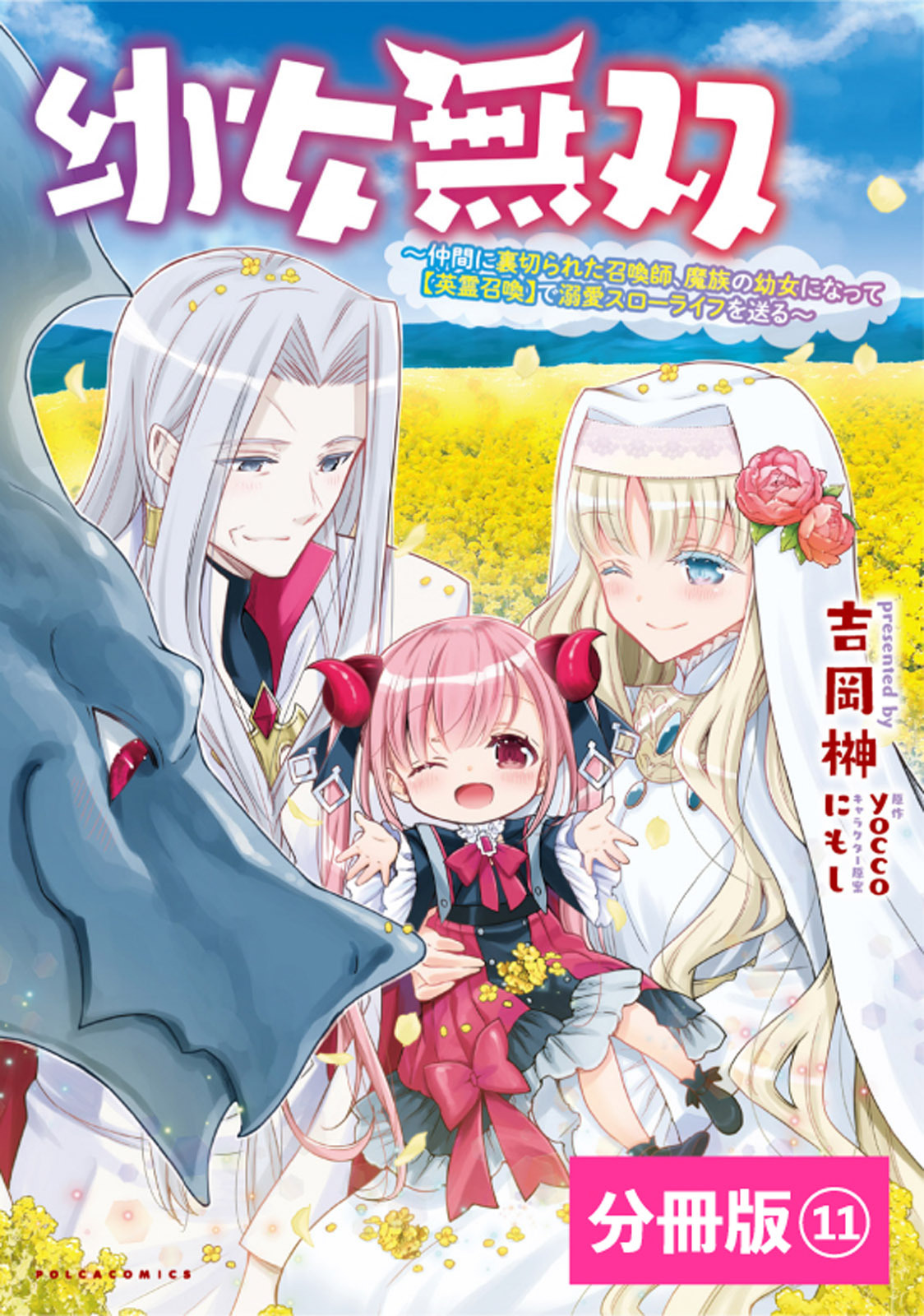 幼女無双～仲間に裏切られた召喚師、魔族の幼女になって【英霊召喚】で溺愛スローライフを送る～【分冊版】(ポルカコミックス)11