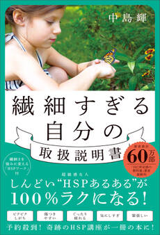 繊細すぎる自分の取扱説明書