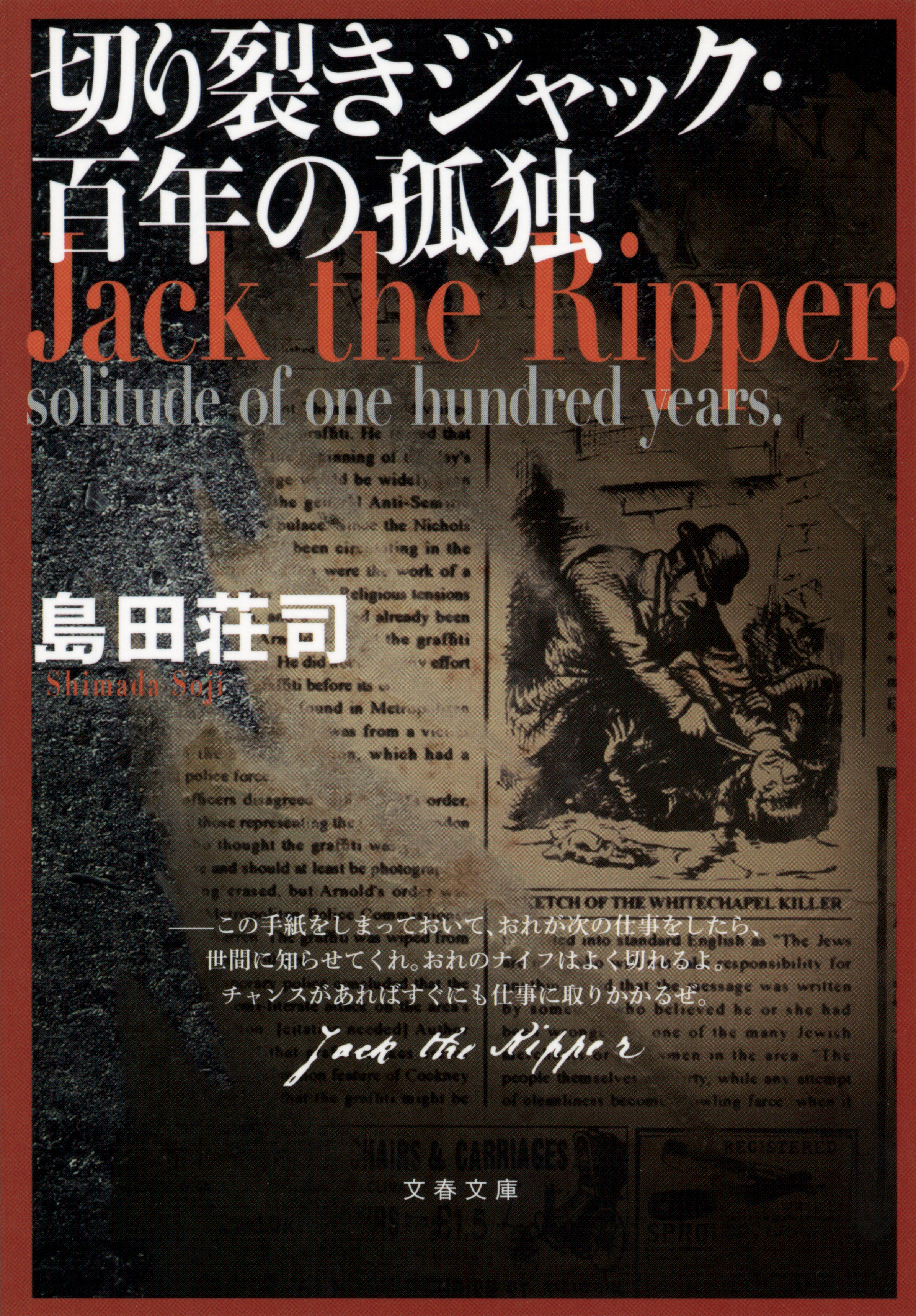 切り裂きジャック・百年の孤独