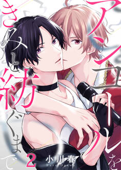 アンコールをきみと紡ぐまで(2)