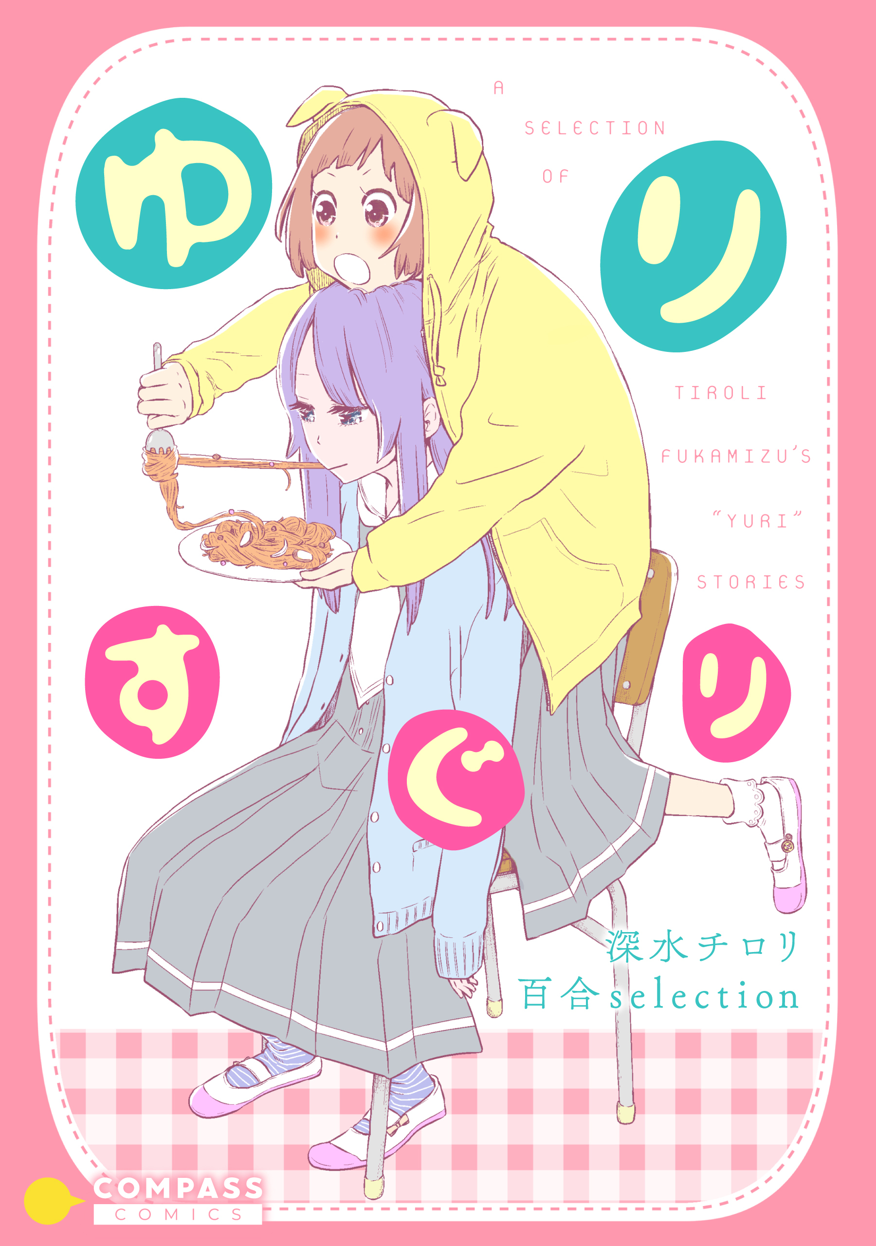 ゆりすぐり ～深水チロリ 百合selection～【電書限定描き下ろし付き】