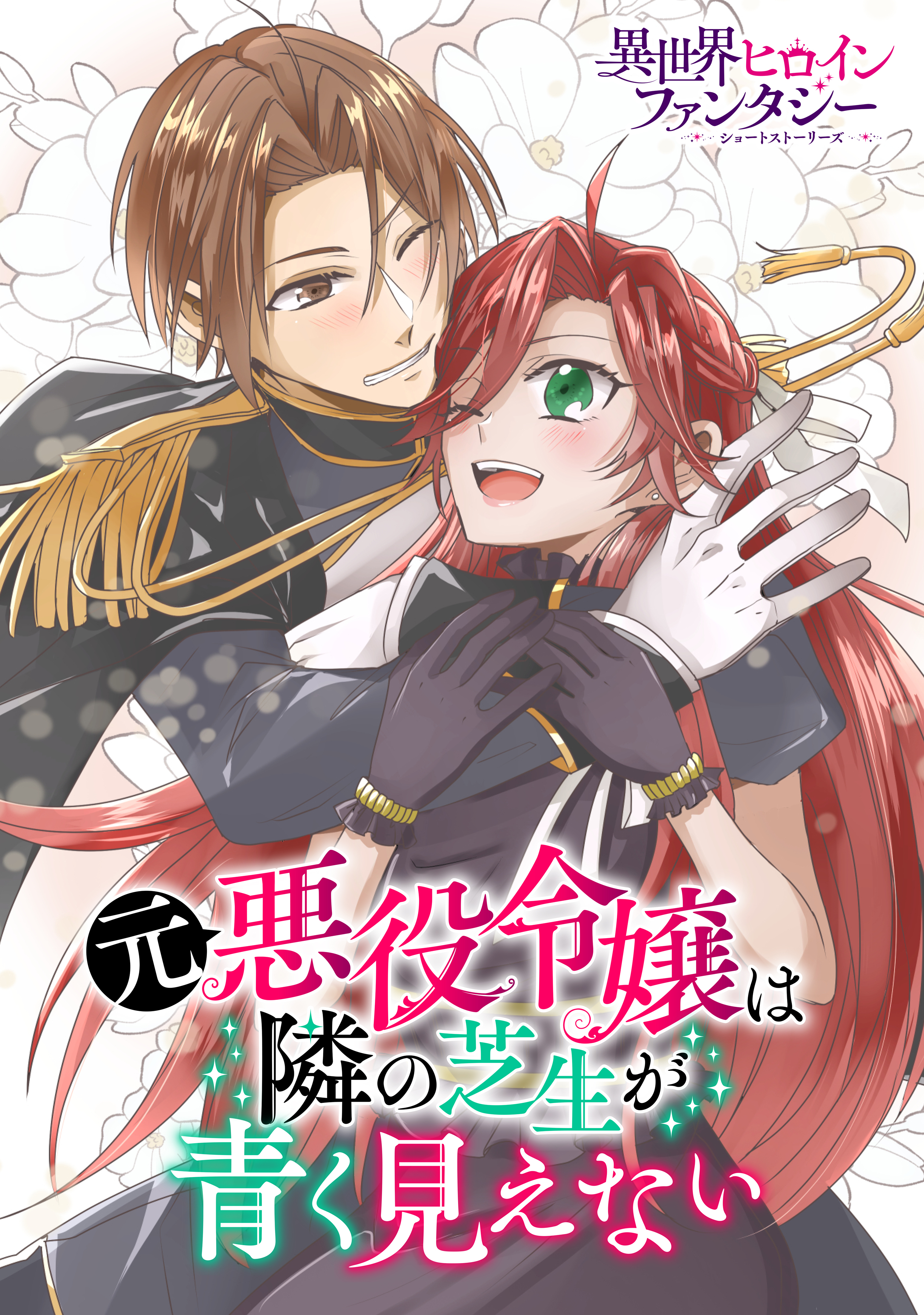 元悪役令嬢は隣の芝生が青く見えない