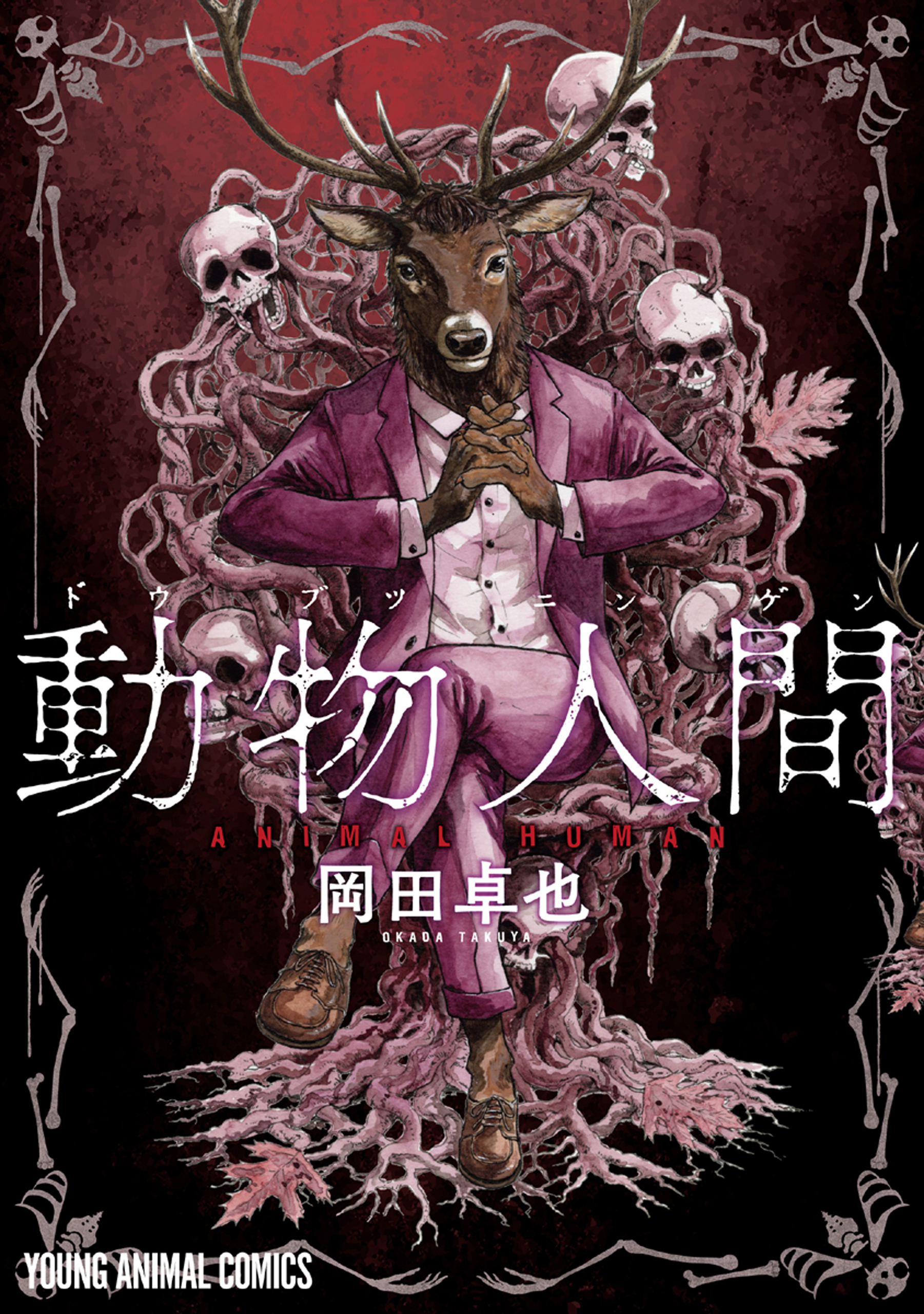 【期間限定　無料お試し版　閲覧期限2026年8月27日】動物人間
