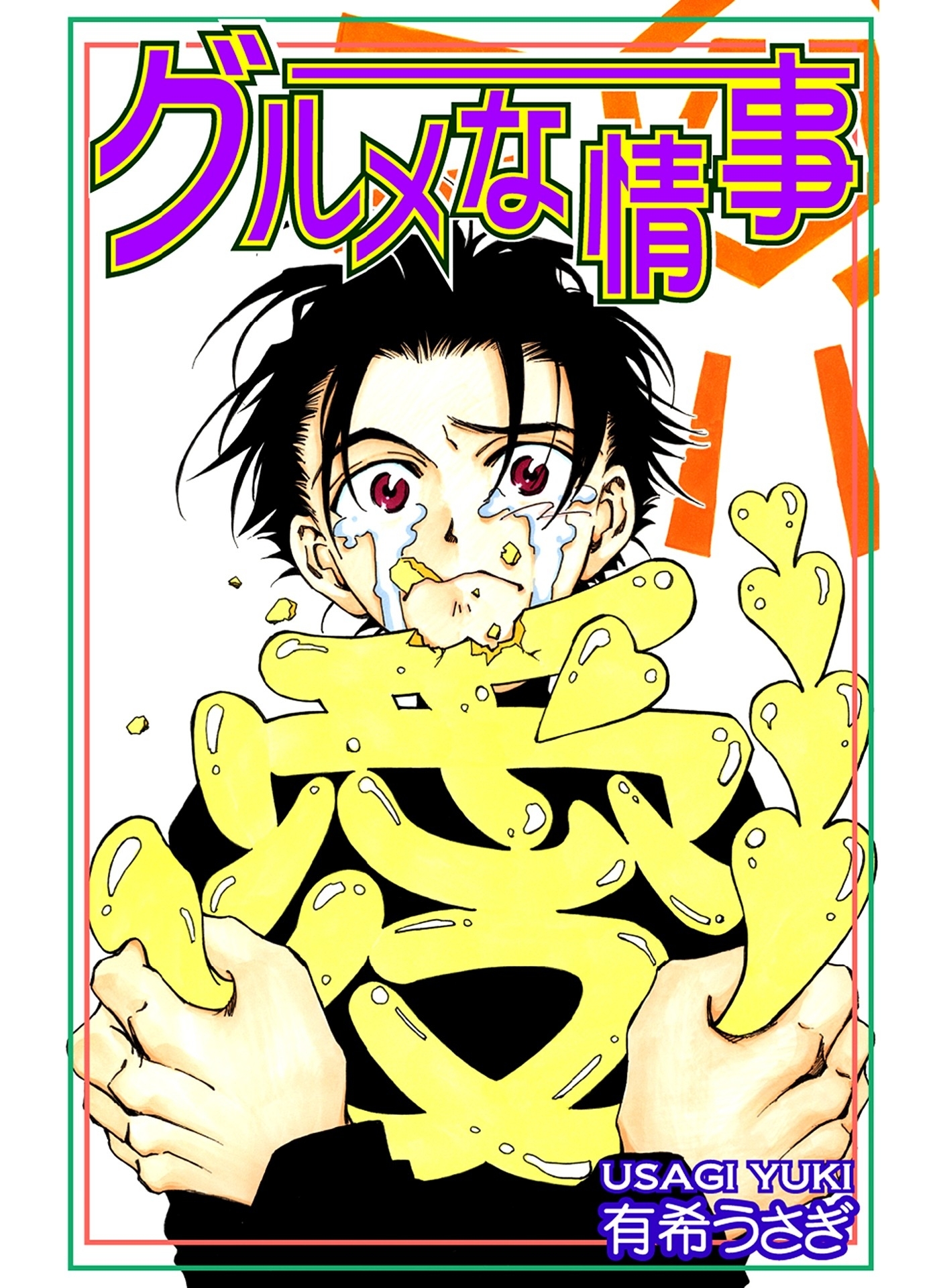 グルメな情事
